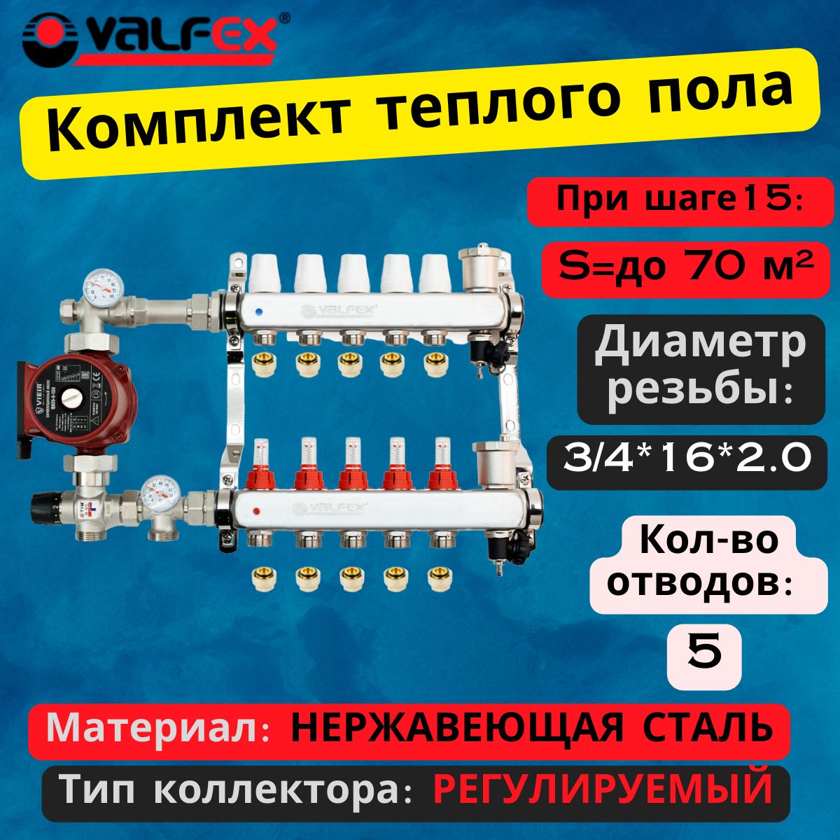Комплект для теплого пола на 5 выходов VALFEX (Коллектор на 5 контураов, Насос циркуляционный , Евроконусы, Насосно-Смесительный узел) до 70 кв.м