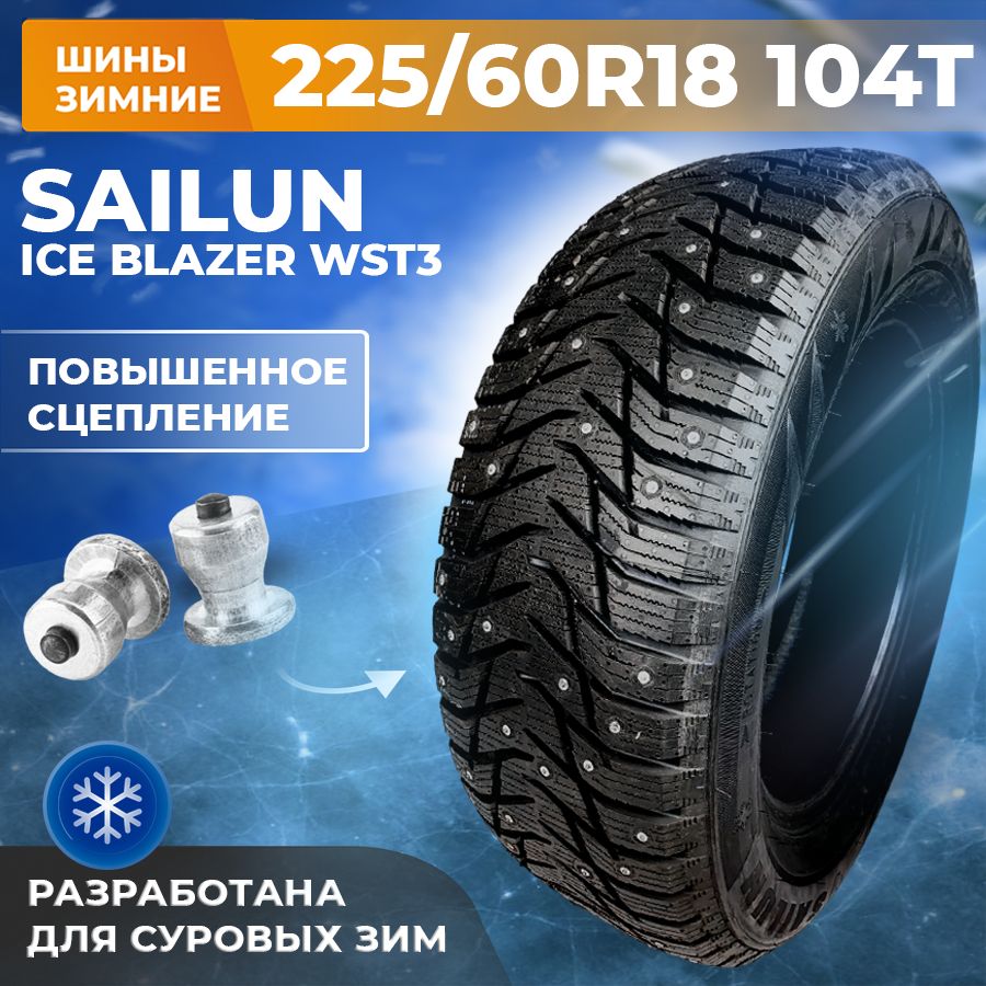 SailunIceBlazerWST3Шинызимние225/60R18104TШипованные