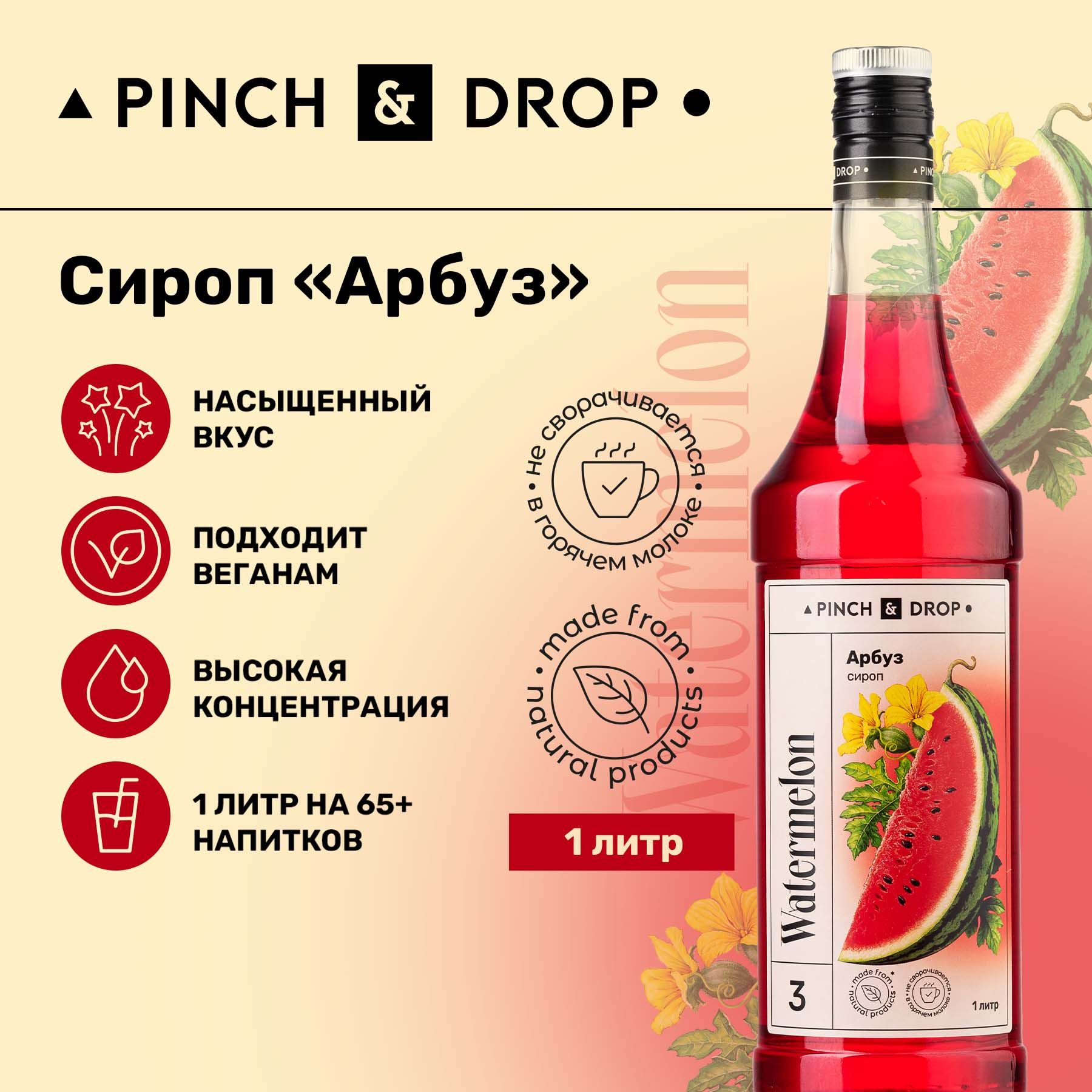 Сироп Pinch& Drop Арбуз (для кофе, коктейлей и десертов), стекло, 1л. -  купить с доставкой по выгодным ценам в интернет-магазине OZON (177737618)