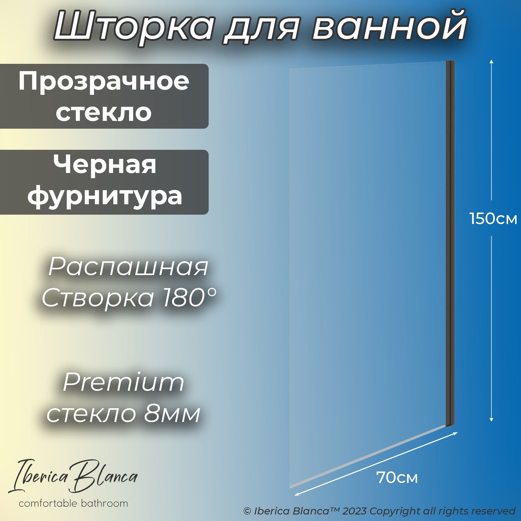 Стеклянная шторка для ванны Wide Open. Прозрачное / Черный. 70х150 см. Антикапля. Iberica Blanca model 802.