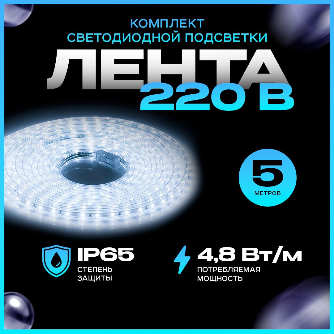 Комплектсветодиоднойленты4.8Вт/м,6400K,IP65,5м