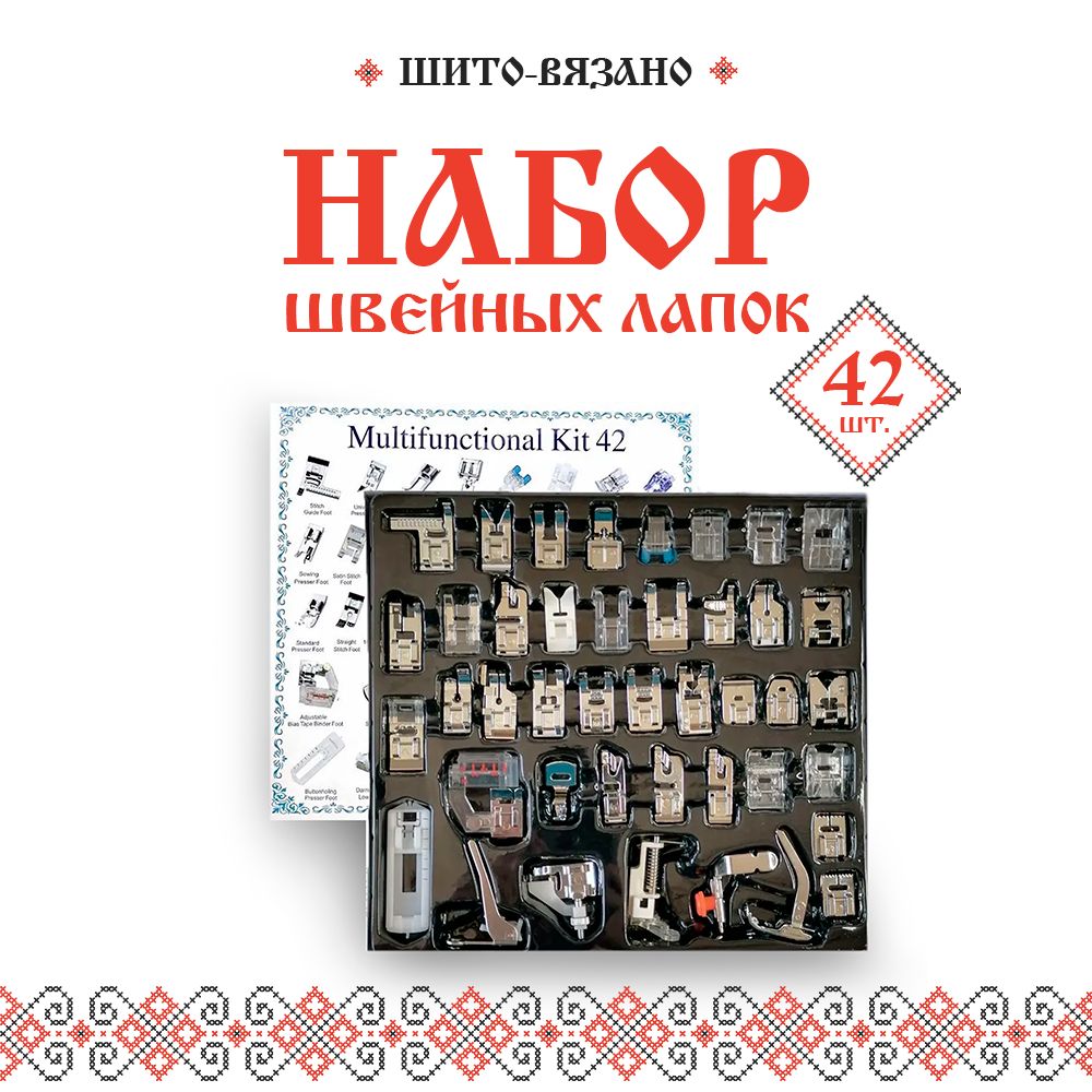 Набор швейных лапок 42 шт, для для домашних швейных машин. Прижимные лапки. Подрубочные и подгибные лапки.