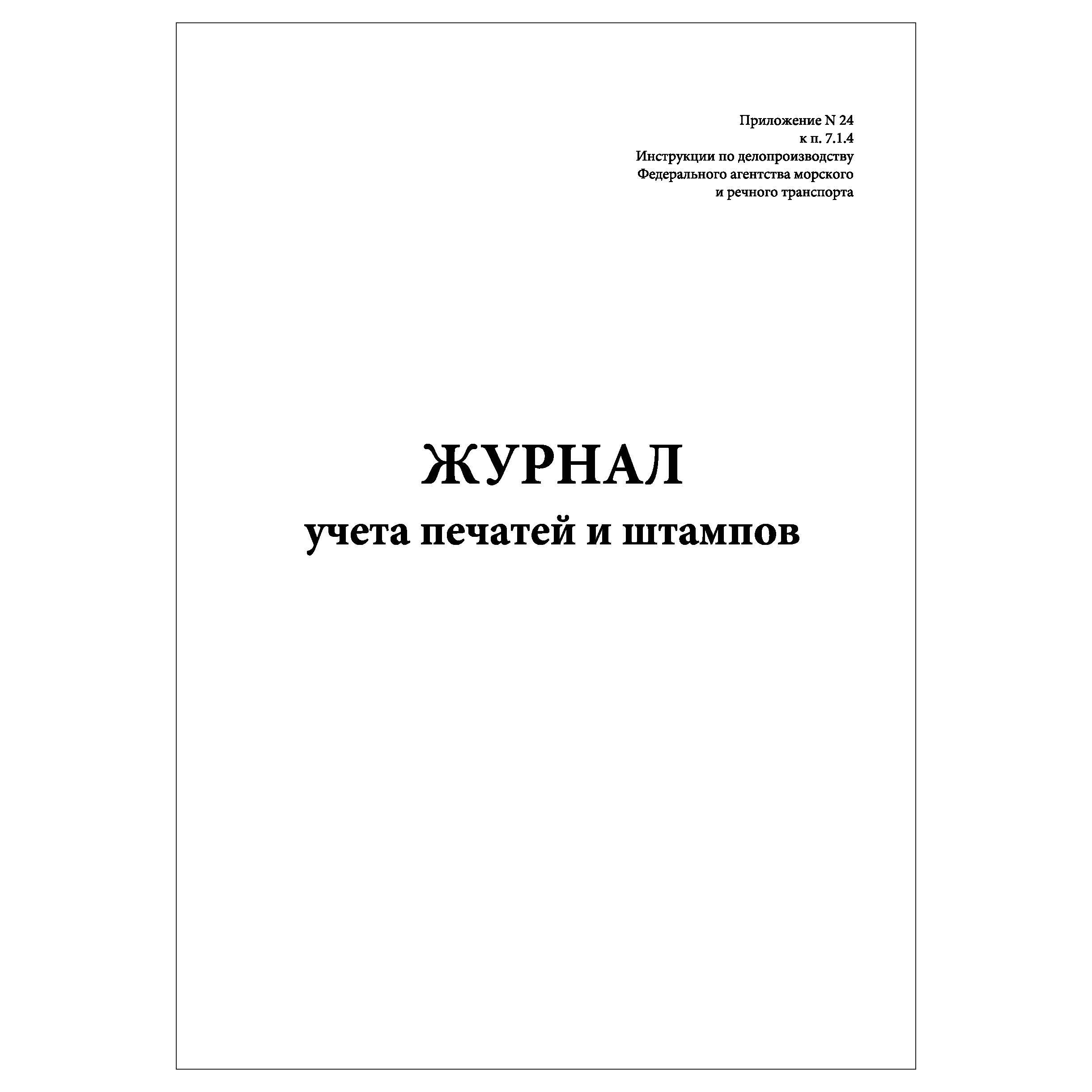 журнал учета штампов. журнал учета печатей, штампов, факсимиле. журнал учета штампов. журнал учета принятых и порожних сумок. форма журнала учета выдачи ключей от электроустановок.