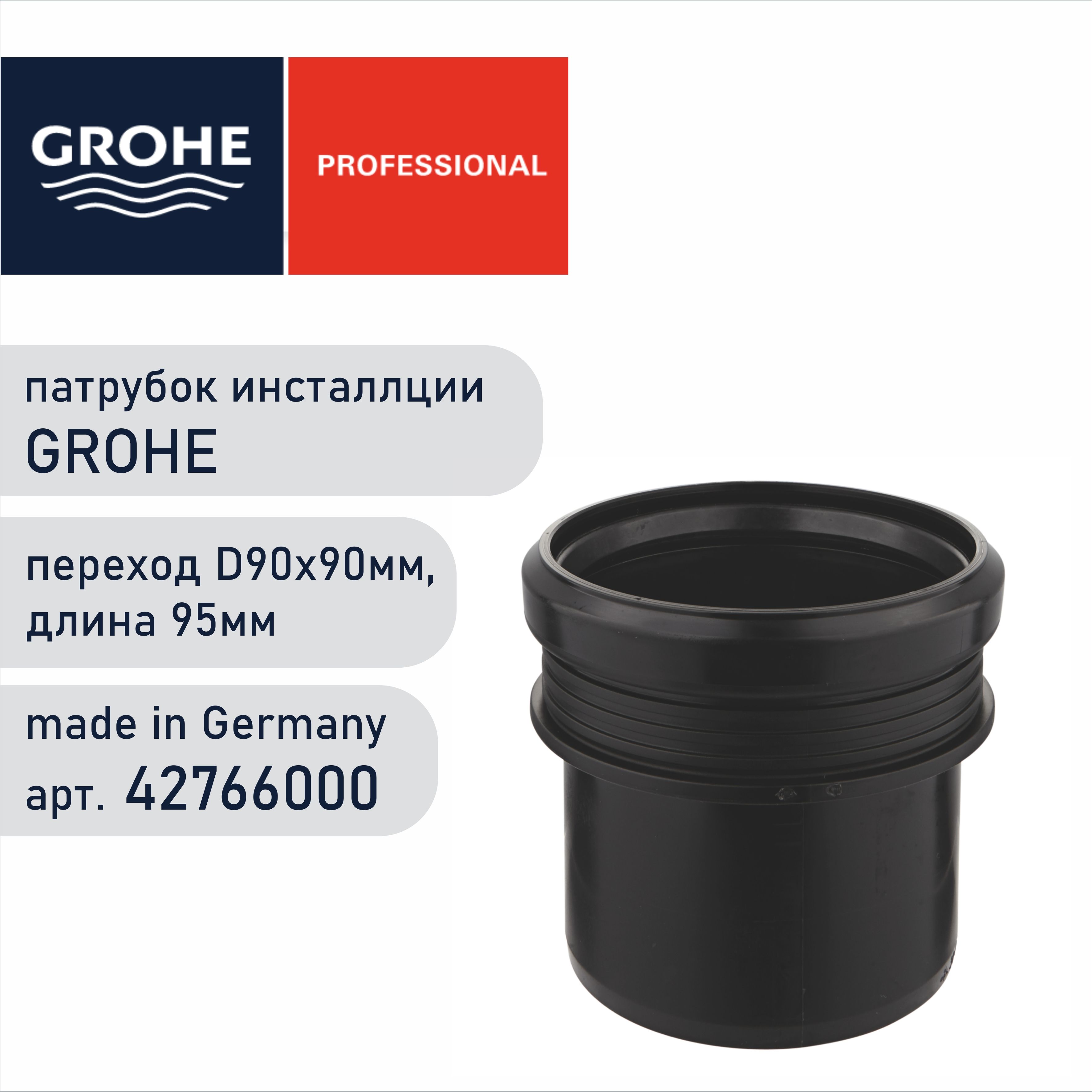 Патрубок для инсталляции grohe. Трубка для системы инсталляции Grohe (42766000).