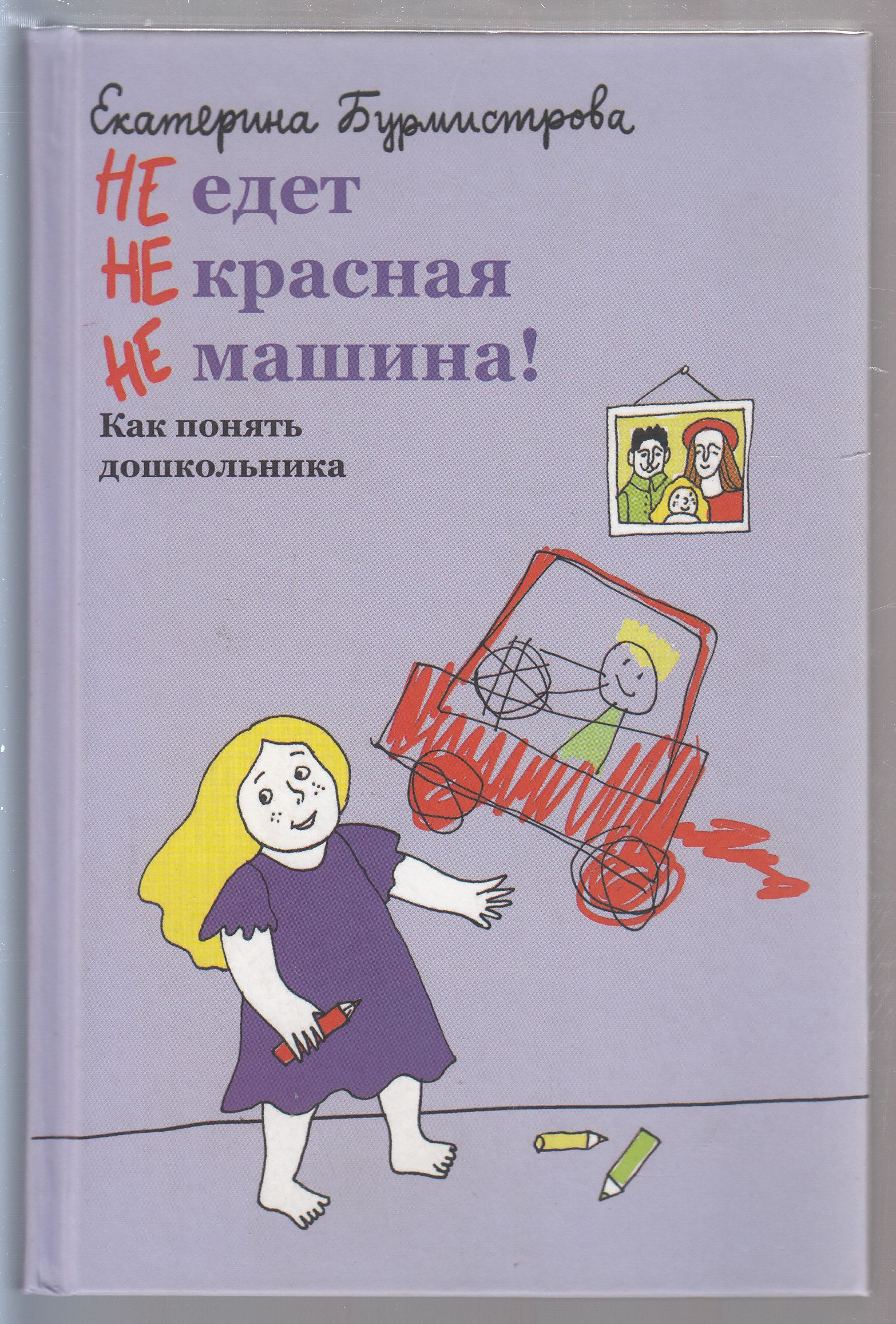 Е. А. Бурмистрова. НЕ едет НЕ красная НЕ машина! Как понять дошкольника |  Бурмистрова Екатерина Алексеевна - купить с доставкой по выгодным ценам в  интернет-магазине OZON (1306363200)