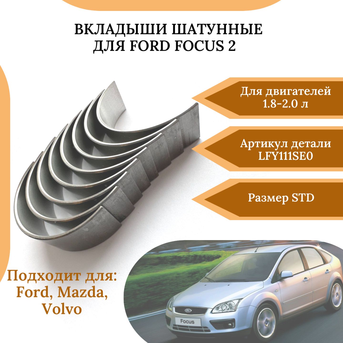 Вкладыши двигателя шатунные для Ford Focus 2с двигателем 1,8-2,0л - арт.  LFY111SE0 - арт. BE-31120 - купить по выгодной цене в интернет-магазине  OZON (1306379113)