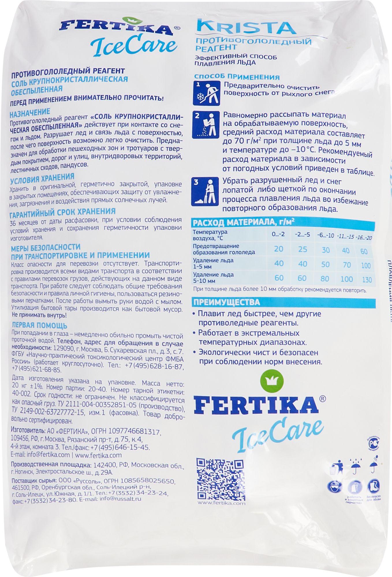 Противогололедный реагент Fertika 20 кг