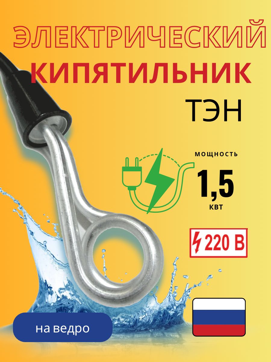 Электрокипятильник погружной для воды 1,5 кВт Кипятильник большой на ведро