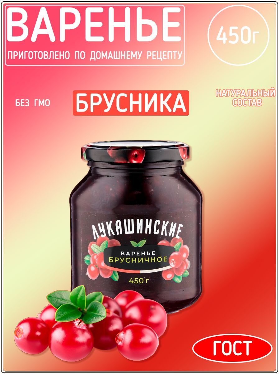 Варенье брусничное Лукашинские, 450 г - купить с доставкой по выгодным  ценам в интернет-магазине OZON (846406304)