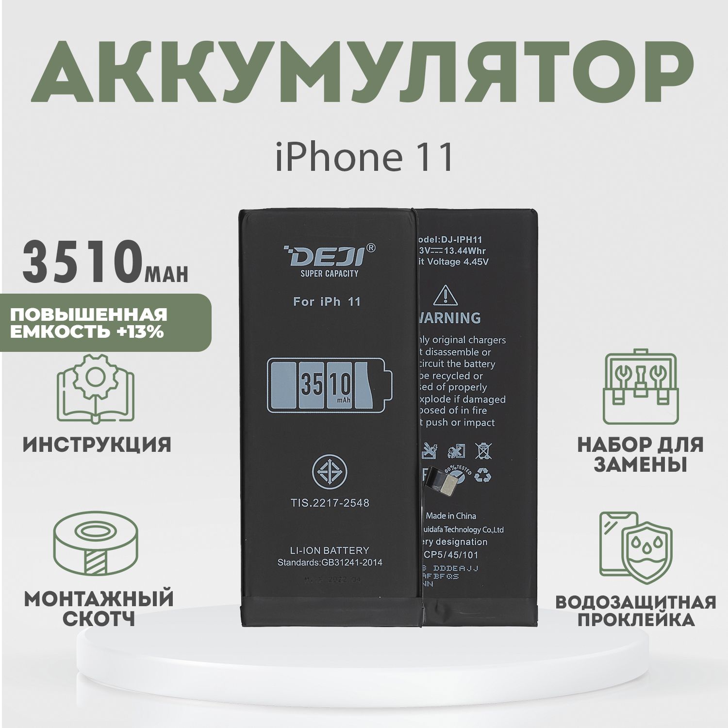 Аккумулятор повышенной ёмкости 3510 mAh (13%) для iPhone 11 + расширенный  набор для замены - купить с доставкой по выгодным ценам в интернет-магазине  OZON (905883064)