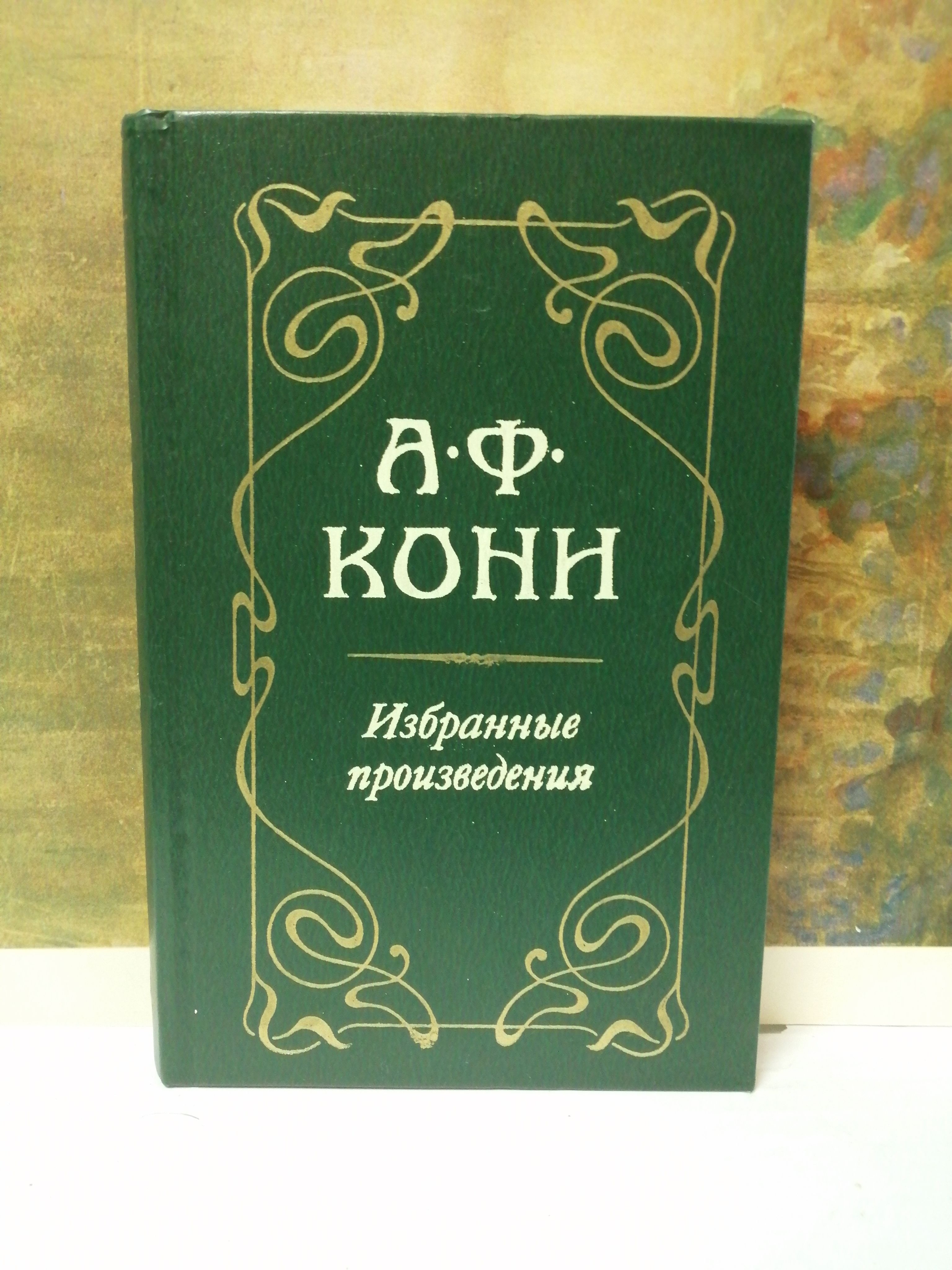 А. Ф. Кони. Избранные произведения | Кони Анатолий Федорович