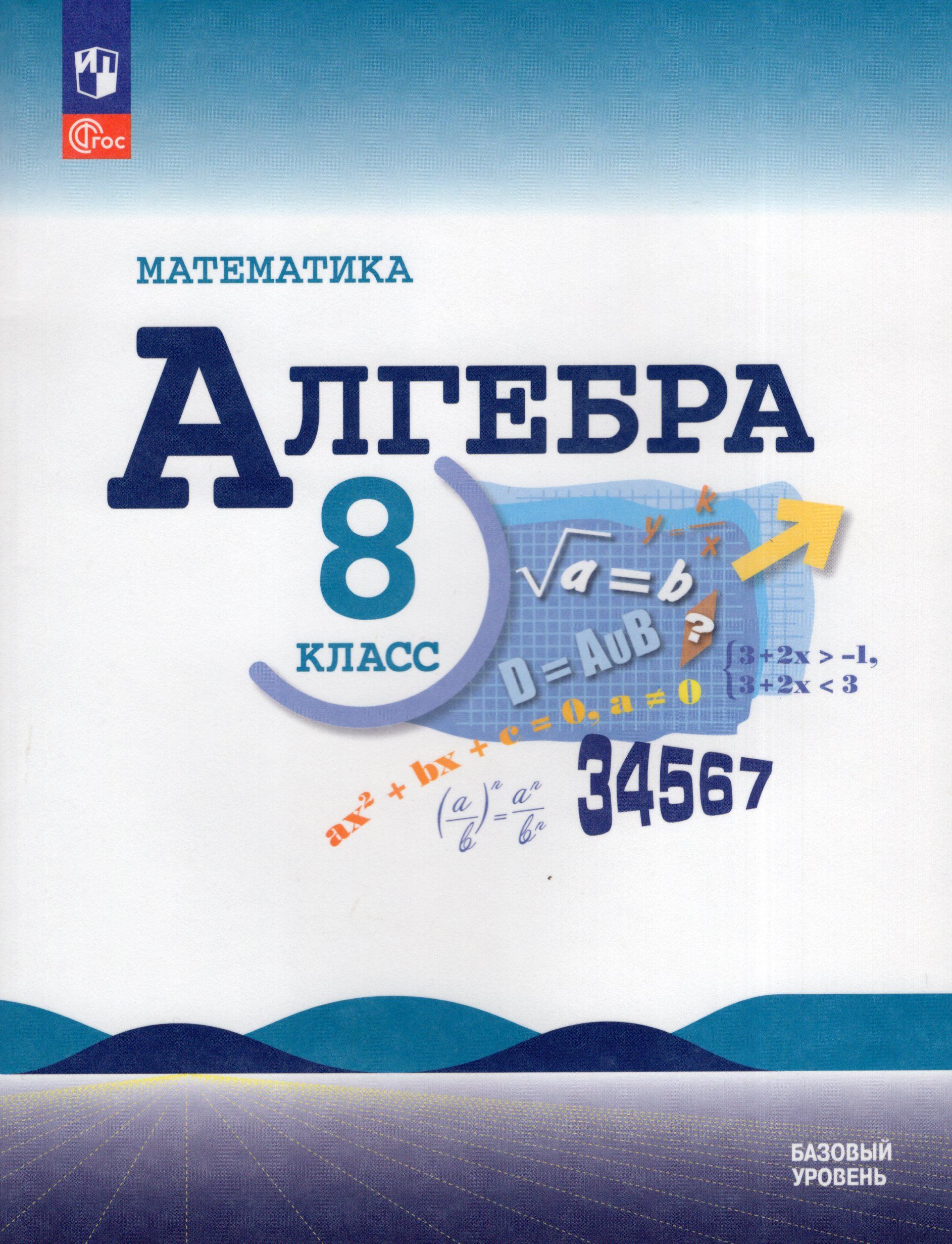 Алгебра. 8 класс. Учебник. Базовый уровень - купить с доставкой по выгодным  ценам в интернет-магазине OZON (975013383)