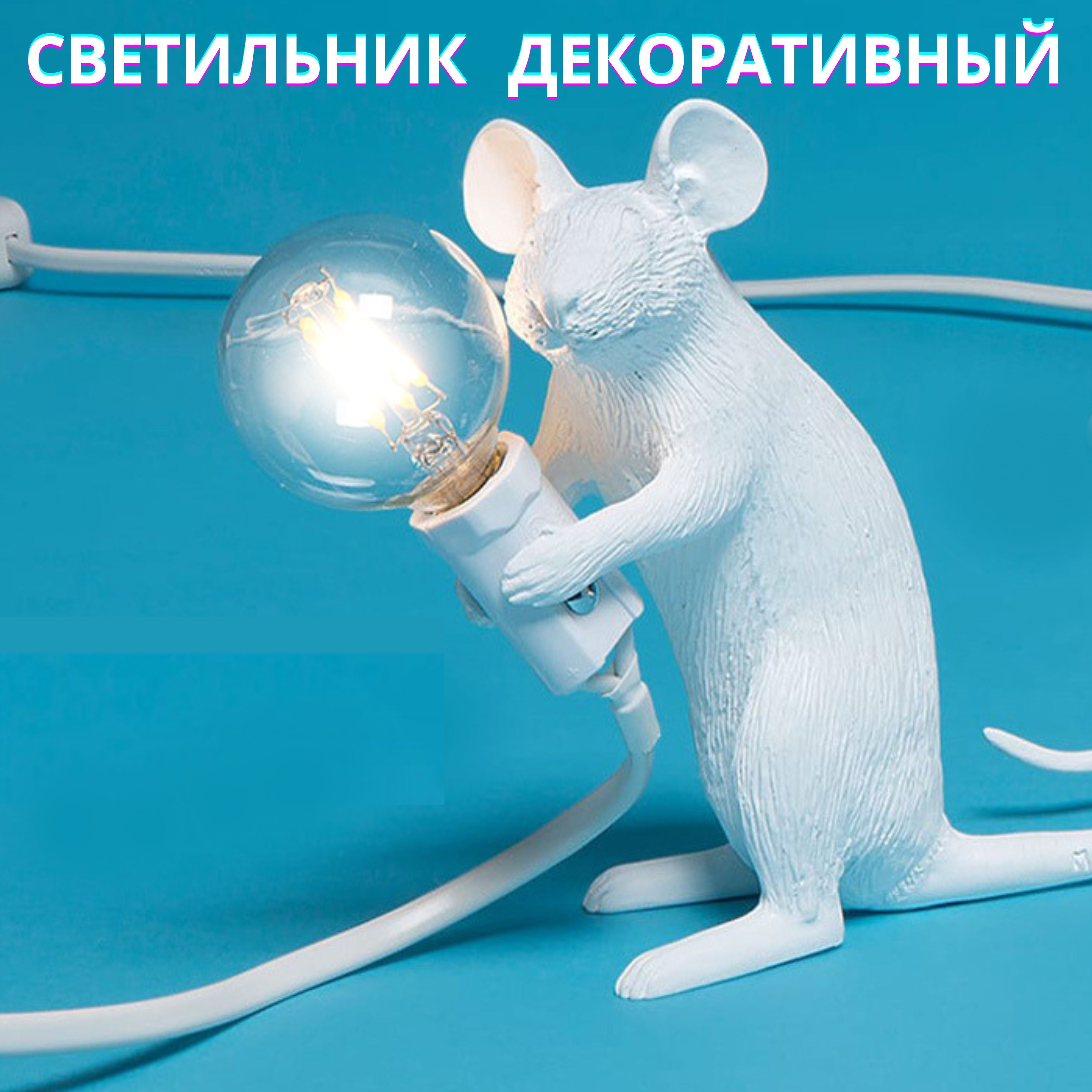 Светильник мышь Seletti Mouse - купить в интернет-магазине ук-пересвет.рф