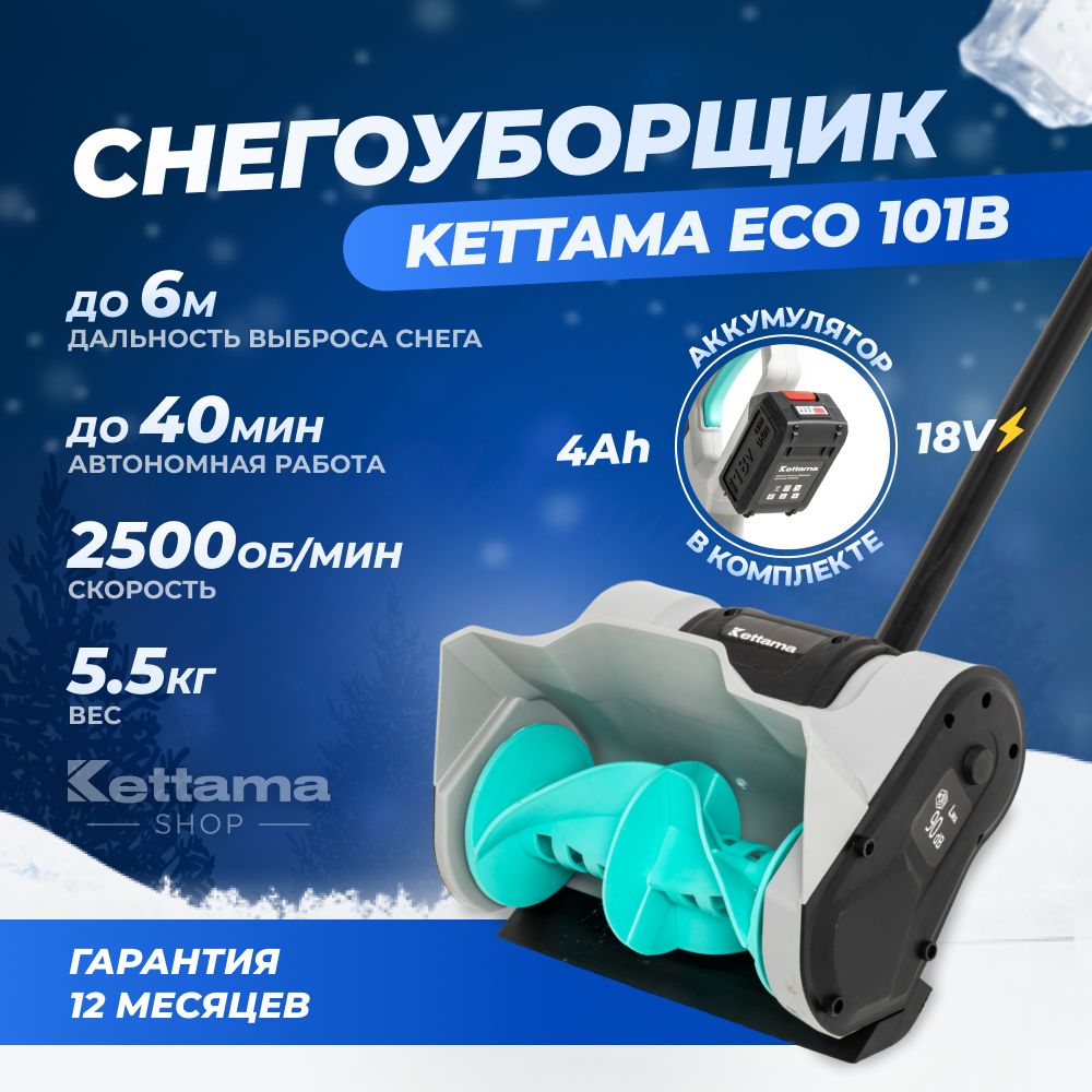 CнегоуборщикаккумуляторныйлопатаECO101BKettama