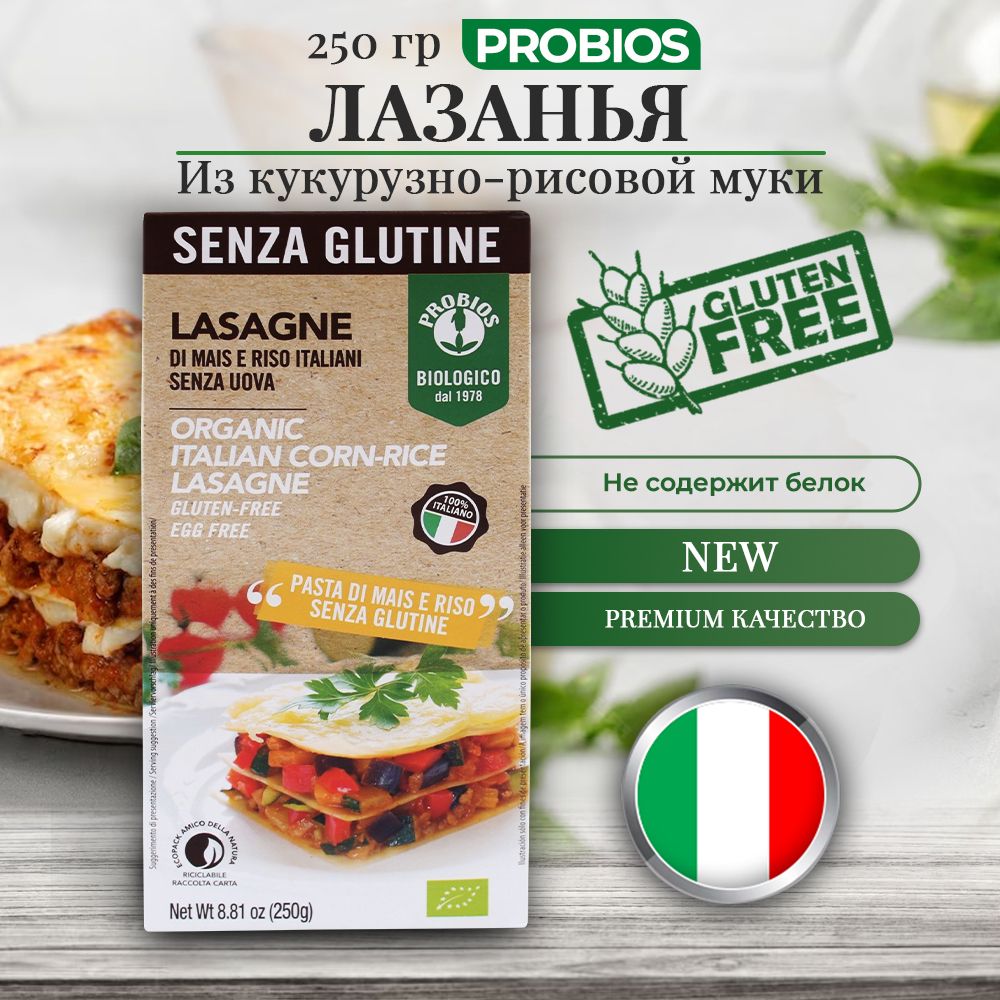 Макароны Лазанья из кукурузно-рисовой муки Probios 250 гр, Паста без глютена