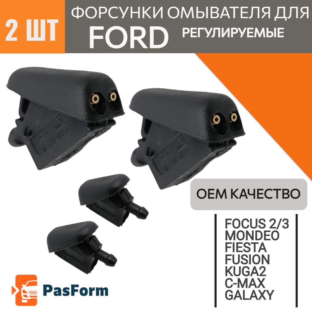 Форсунки омывателя лобового стекла для Ford Focus 2/3 Kuga Mondeo 4 C-Max  Fusion Форд Фокус ОЕМ качество - PasForm арт. BM5117666AB - купить по  выгодной цене в интернет-магазине OZON (1308347420)