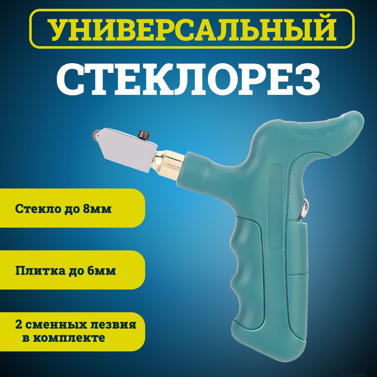 Роликовый Стеклорез / Плиткорез