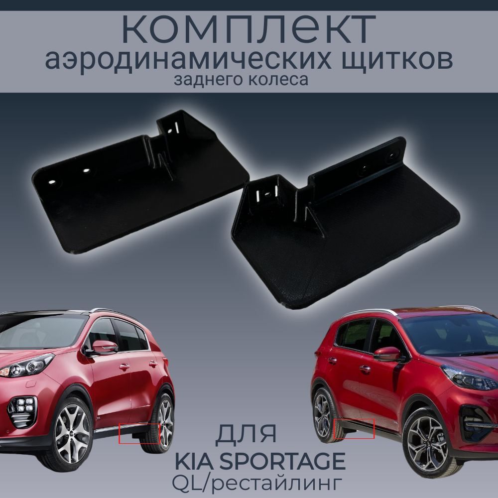 БрызговикизадниепередколесомдляKIASPORTAGE,пара,12000002994/BR-KS4/BR-KS4QL