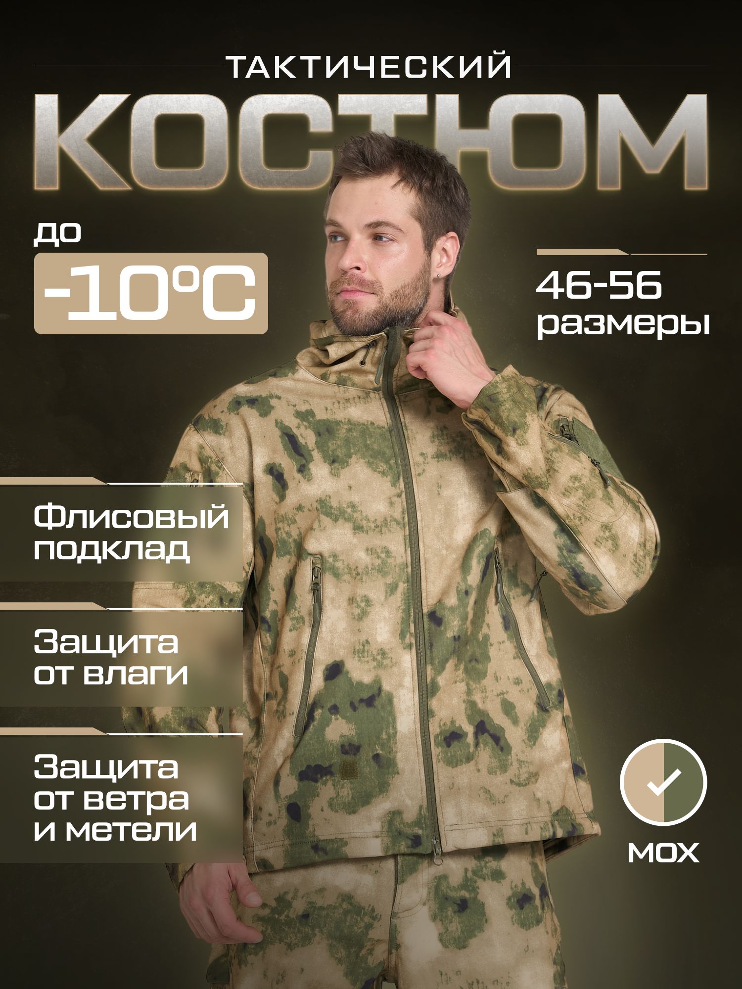 Костюм тактический демисезонный SoftShell на флисе камуфляжный