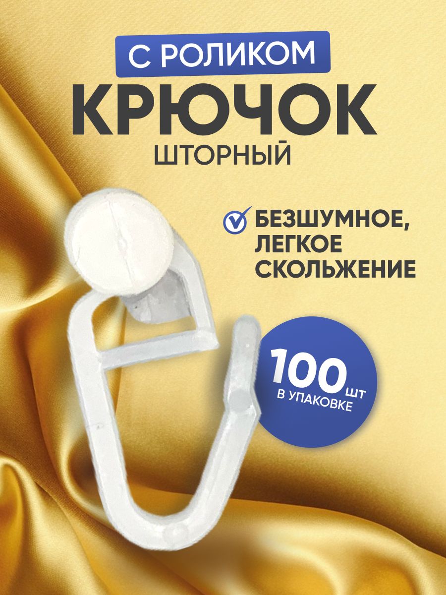 Крючки для штор с роликом/крючки роликовые 100 штук купить по низкой цене с  доставкой в интернет-магазине OZON (1310657891)