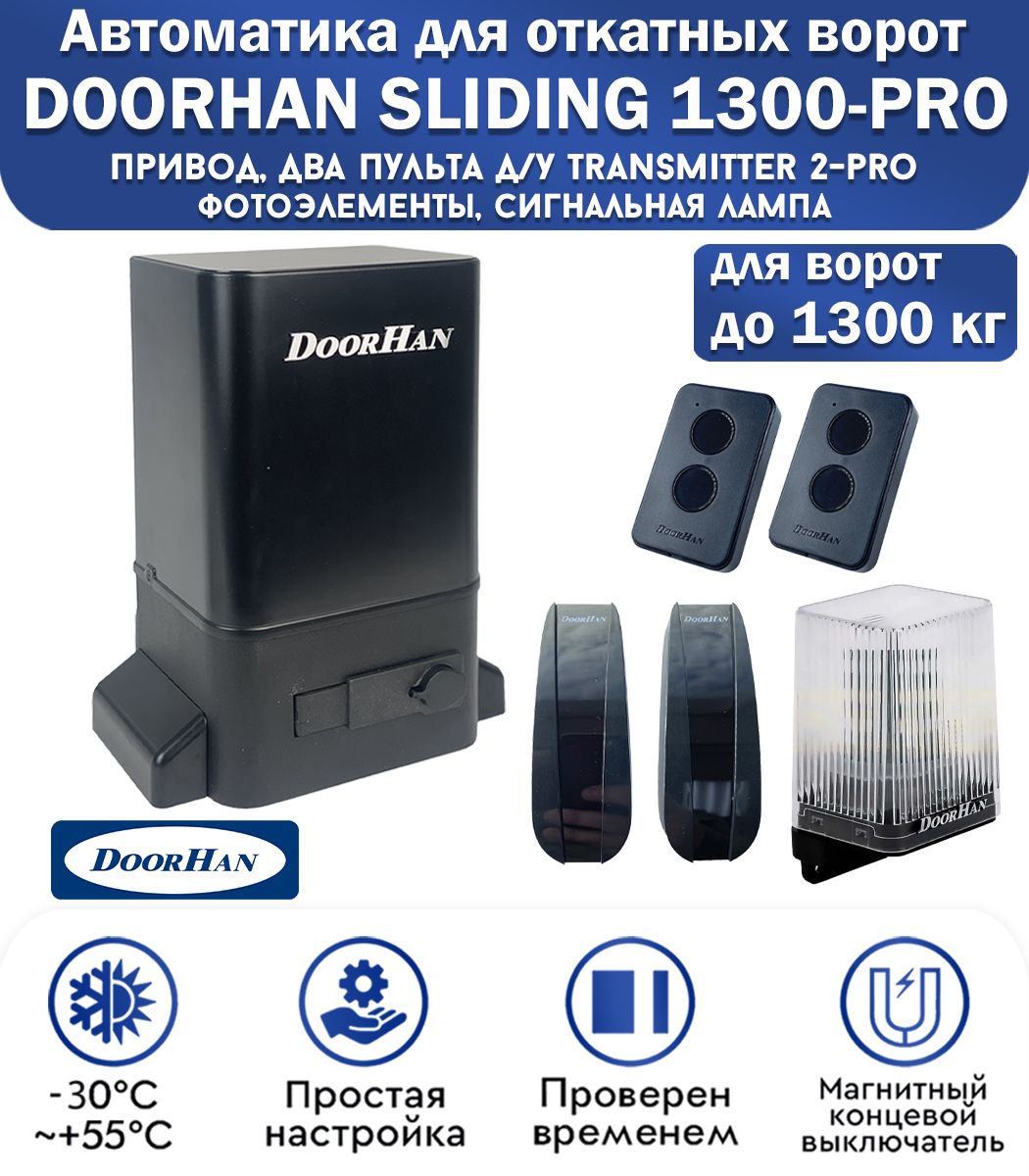 Комплект привода для откатных ворот DoorHan SLIDING-1300PRO, нагрузка до 1300 кг, магнитные концевики, 2 пульта, фотоэлементы, лампа сигнальная / Дорхан