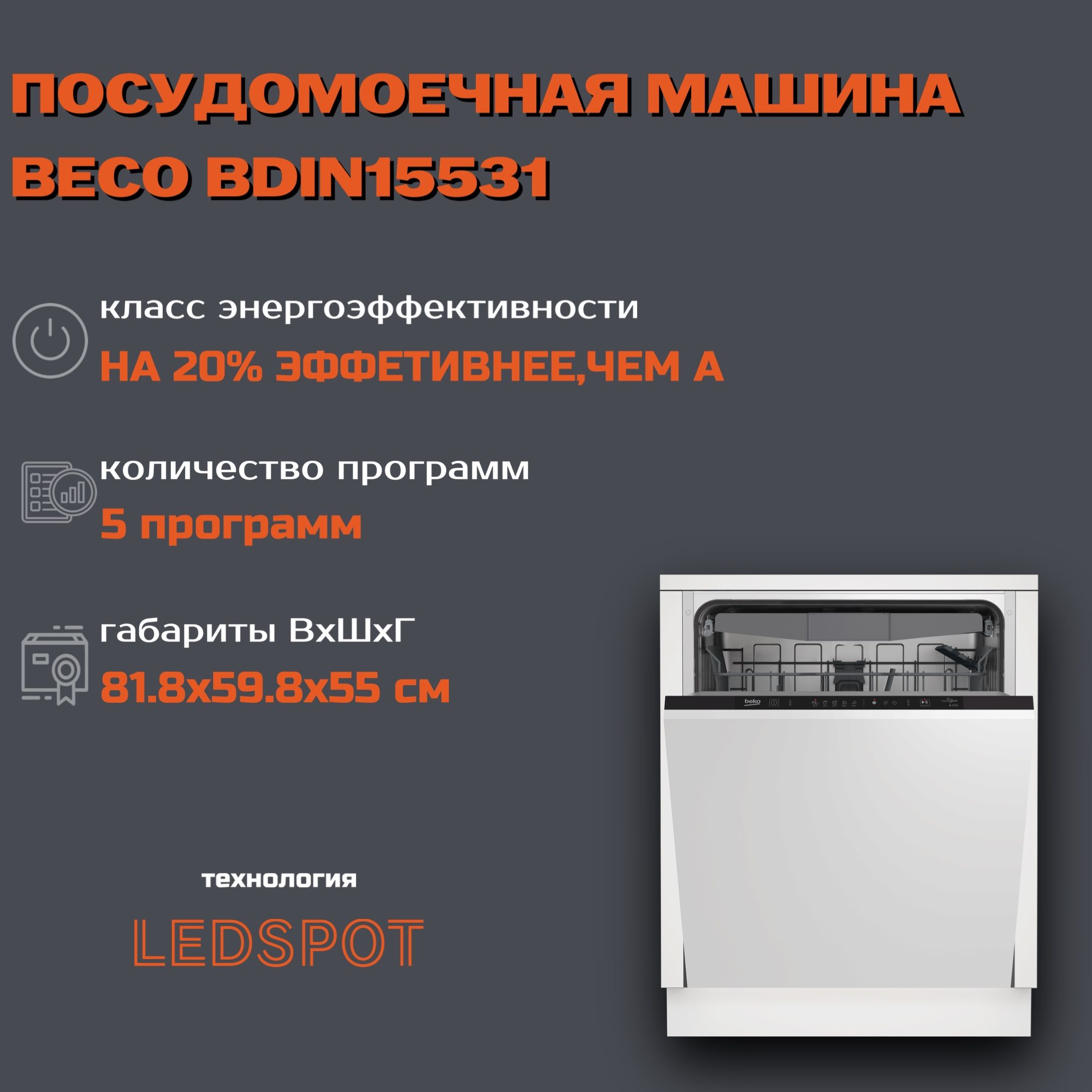 Встраиваемая посудомоечная машина Beko BDIN15531, белый купить по выгодной  цене в интернет-магазине OZON (963525852)