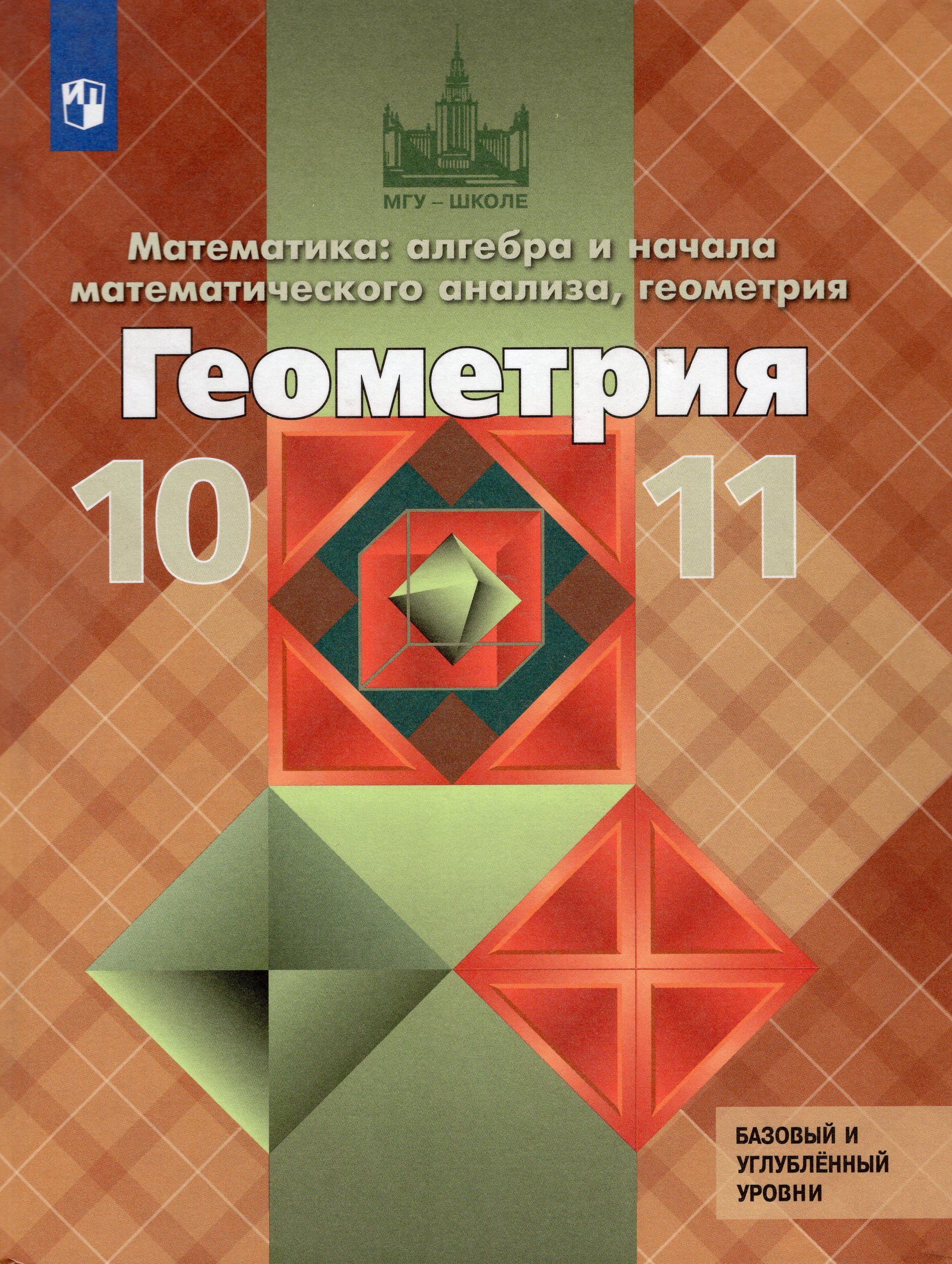 Геометрия. 10-11 Класс купить на OZON по низкой цене