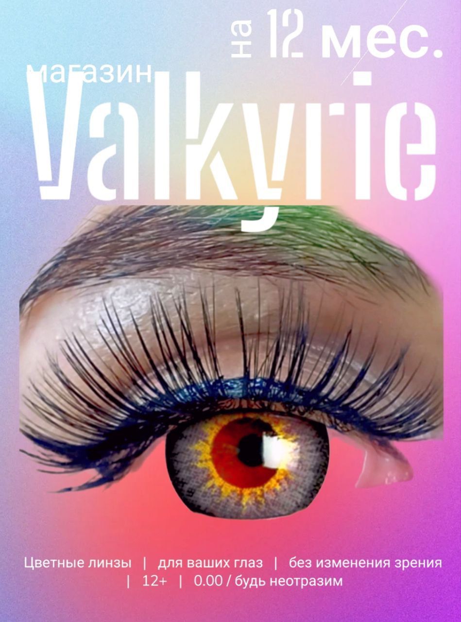 Valkyrie Colored lenses Цветные контактные линзы, 2 шт. , 0.00, 8.5, 0, 0,  12 месяцев - купить с доставкой по выгодным ценам в интернет-магазине OZON  (559685450)