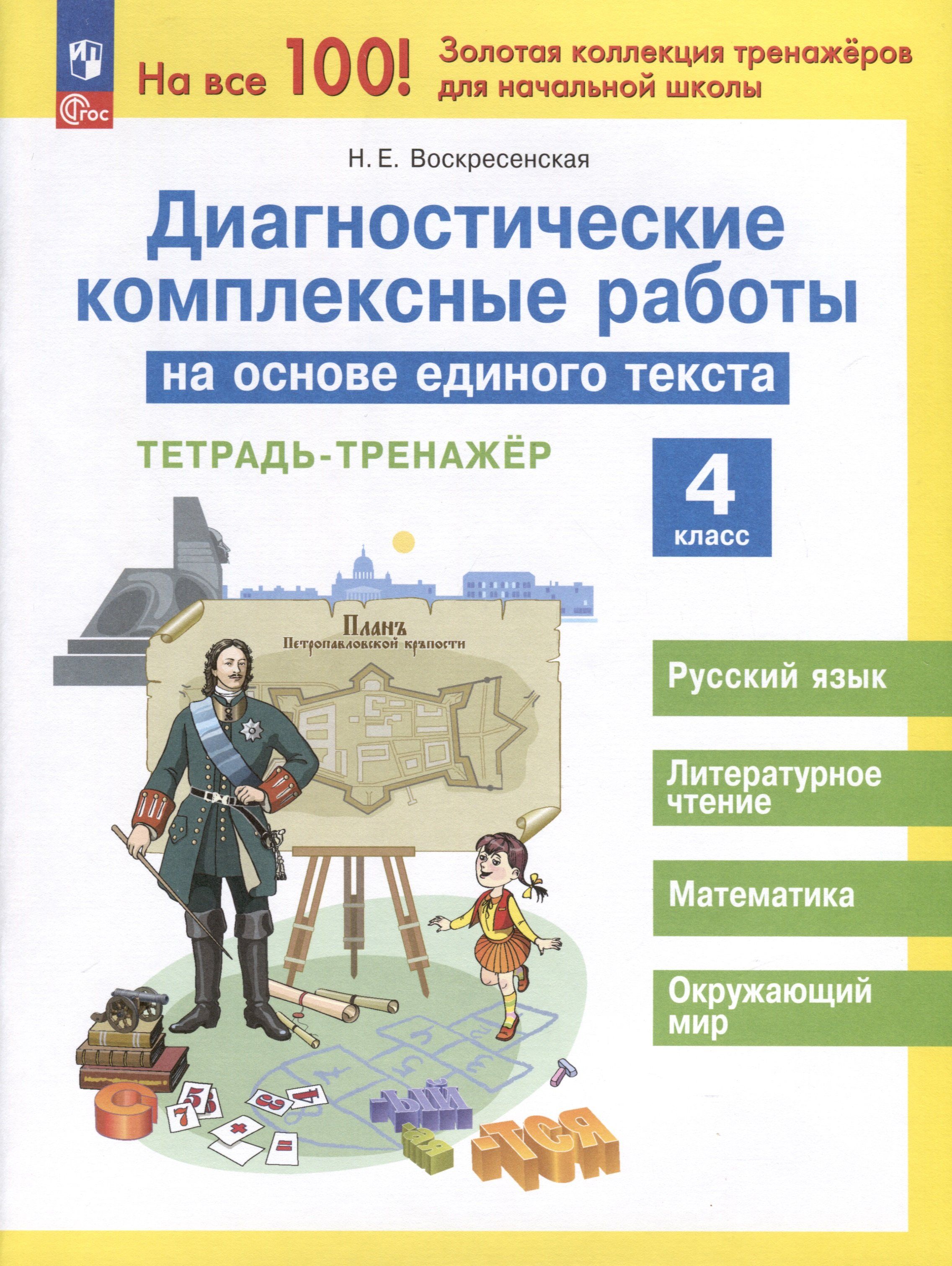 Диагностические комплексные работы на основе единого текста. 4 класс -  купить с доставкой по выгодным ценам в интернет-магазине OZON (1312265839)