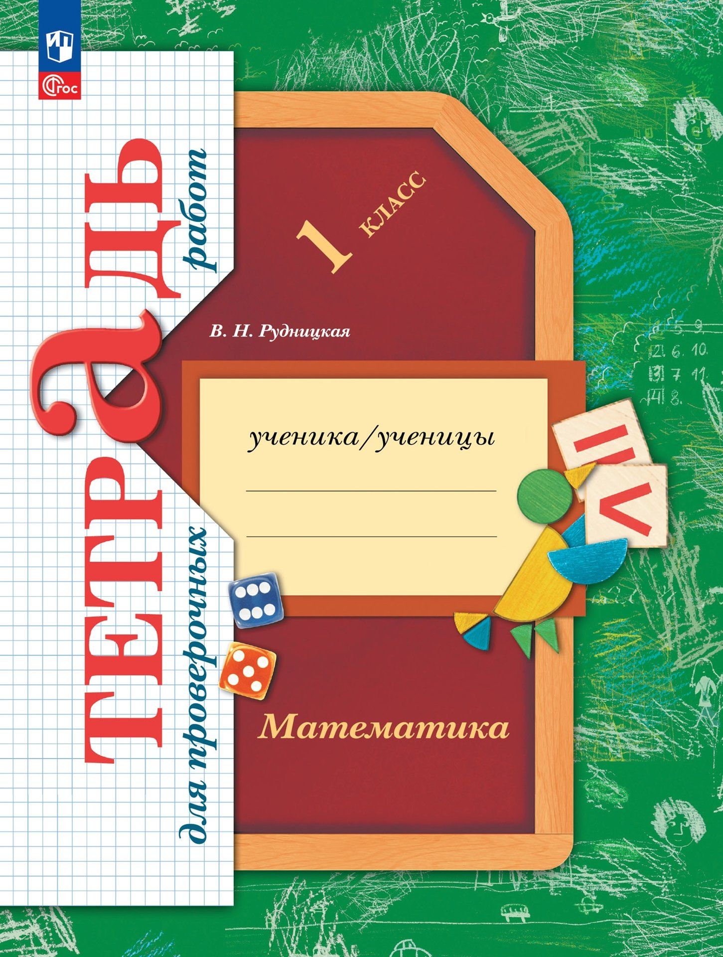 Рабочая тетрадь первый класс рудницкая. Начальная школа 21 века математика Рудницкая. Тетради математика 1 класс начальная школа 21 века. Тетради для контрольных работ по математике 1 класс школа 21. Математика 1 класс начальная школа 21 век проверочные работы.