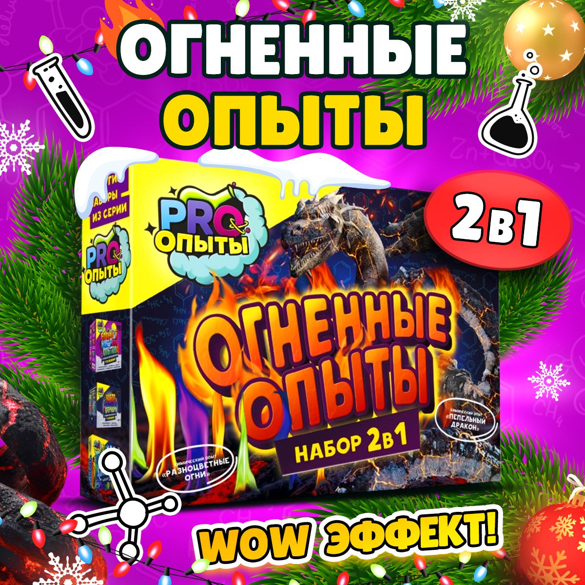 Опытыиэкспериментыдлядетей:огненныеопыты2в1.Развивающийподарокдлямальчикаидевочки.Новогодниеподаркидлядетей.