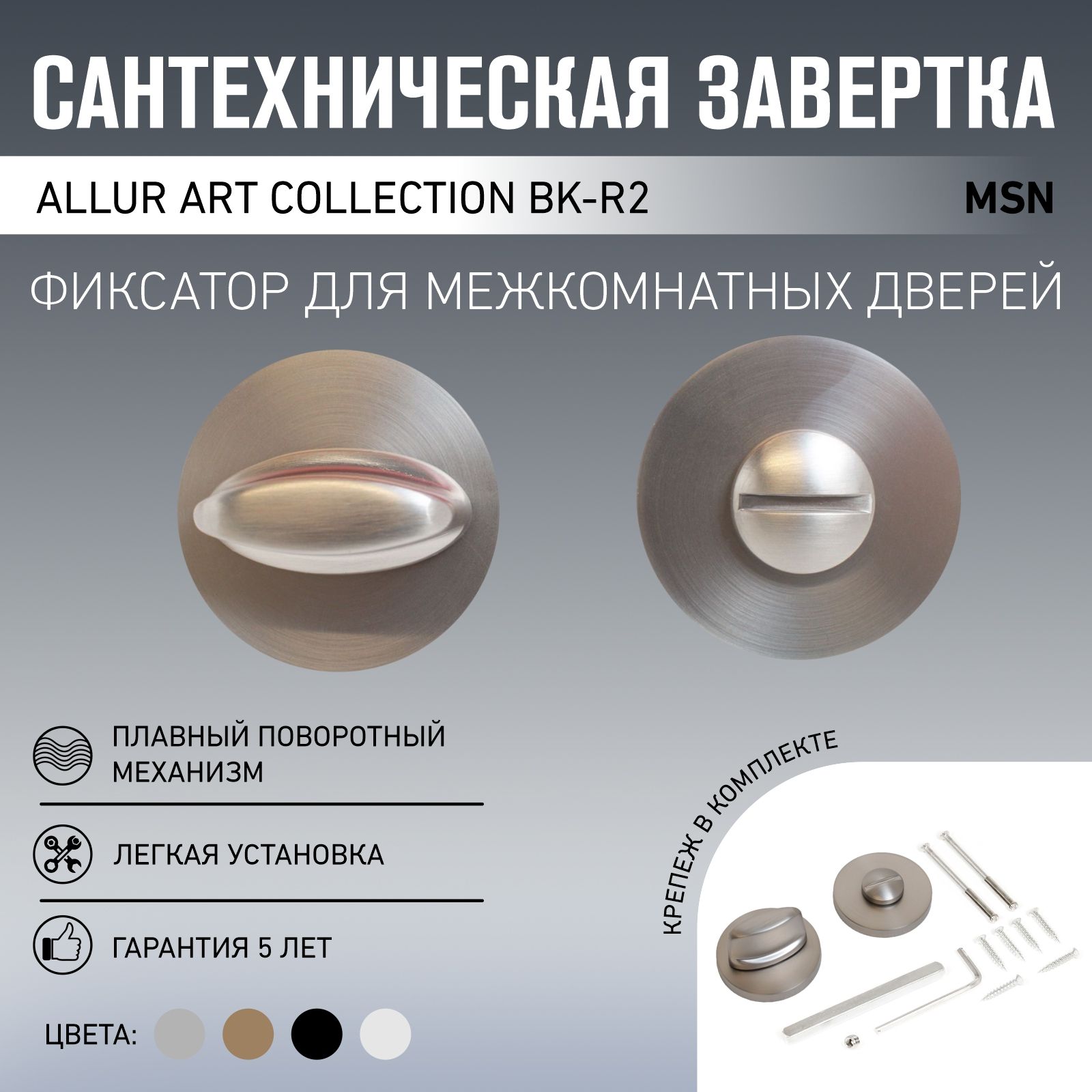 Сантехническая завертка к ручкам ALLUR ART COLLECTION BK-R2 MSN(71180) итал. матовый никель (60,10)