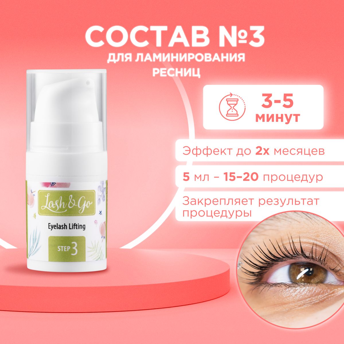 Состав для ламинирования №3 Lash&Go Carbonizing Serum во флаконе (5 мл) / Лэш Энд Гоу