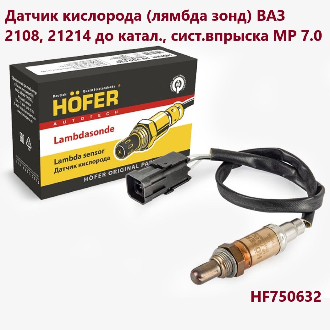 HOFERДатчиккислородный(лямбдазонд),арт.HF750632