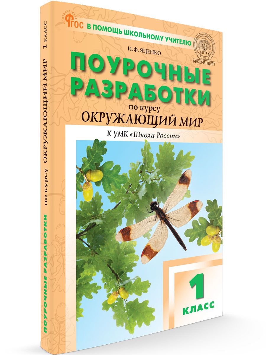 Поурочные разработки по окружающему миру УМК Плешакова (Школа России). НОВЫЙ ФГОС | Яценко Ирина Федоровна