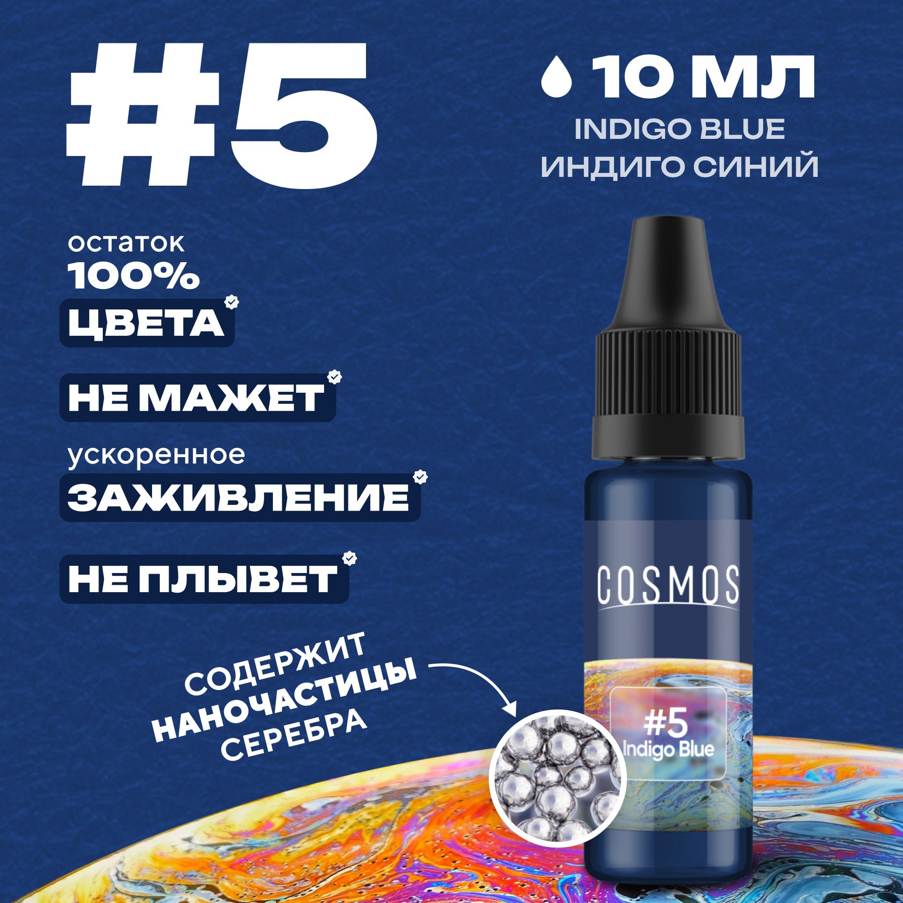 Краска для тату 10 мл COSMOS #5 Indigo Blue