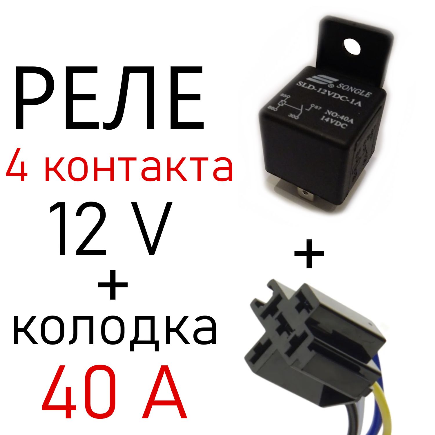 Реле 4-контактное 12 вольт 40 A + Разъём колодка с диодом Ответная часть  (мама) для центрального замка, сигнализации, фар и пр.