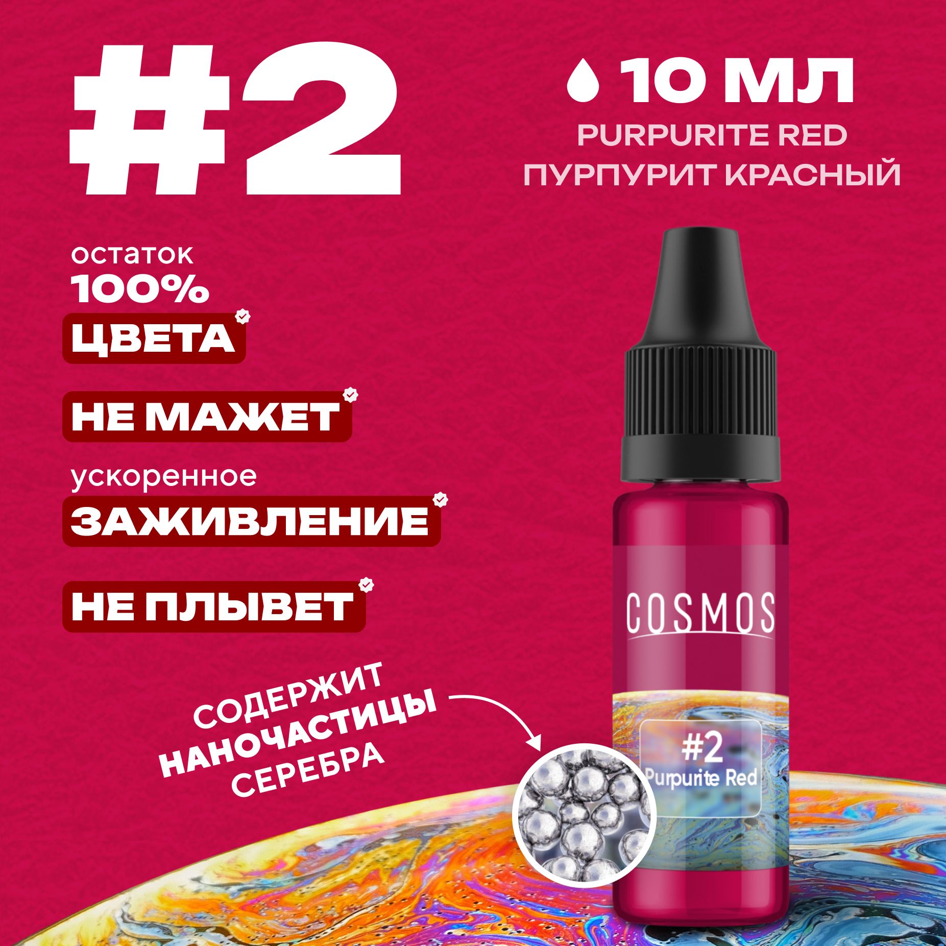 Краска для тату 10 мл COSMOS #2 Purpurite Red