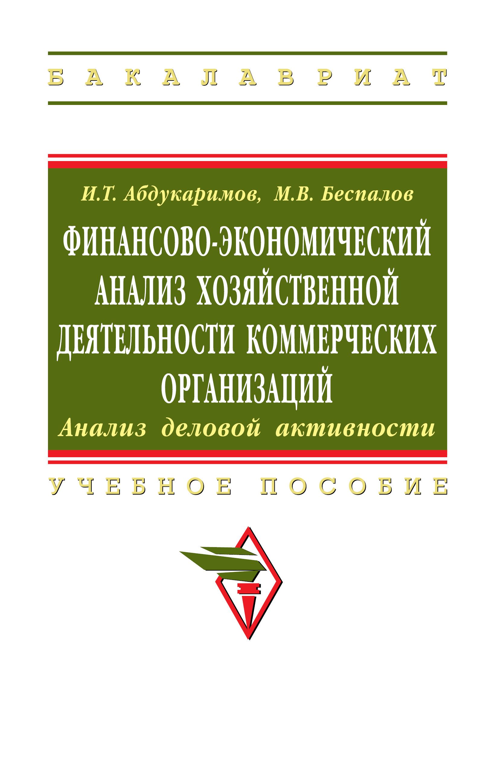 Финансово-экономический анализ хозяйственной деятельности коммерческих  организаций (анализ деловой активности). Учебное пособие. Студентам ВУЗов |  Беспалов Михаил Владимирович, Абдукаримов Исмат Тухтаевич - купить с  доставкой по выгодным ценам в ...