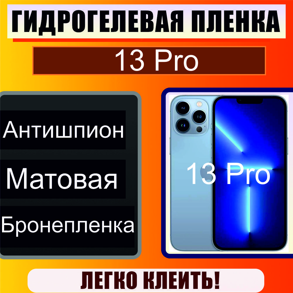 Пленка Антишпион Iphone 12 Pro – купить в интернет-магазине OZON по низкой  цене