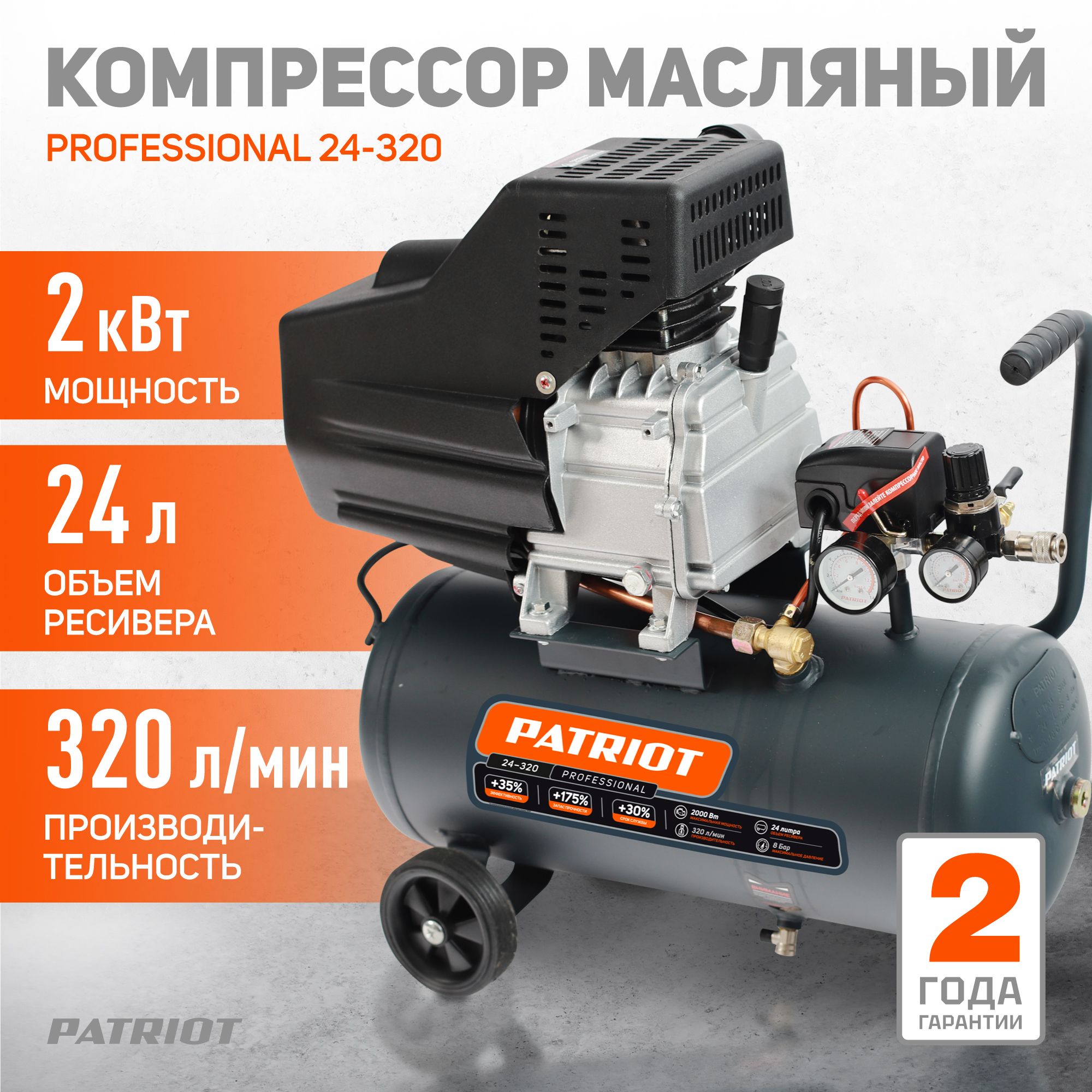 Компрессор поршневой масляный PATRIOT Professional 24-320, 2000Вт, 320л мин, объем 24л, быстросъем