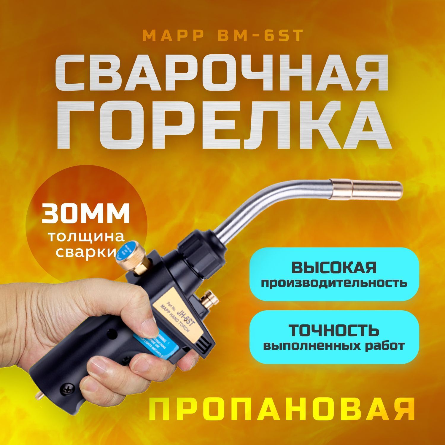 Сварочная газовая горелка MAPP BM-6ST, пропановая, PRO версия