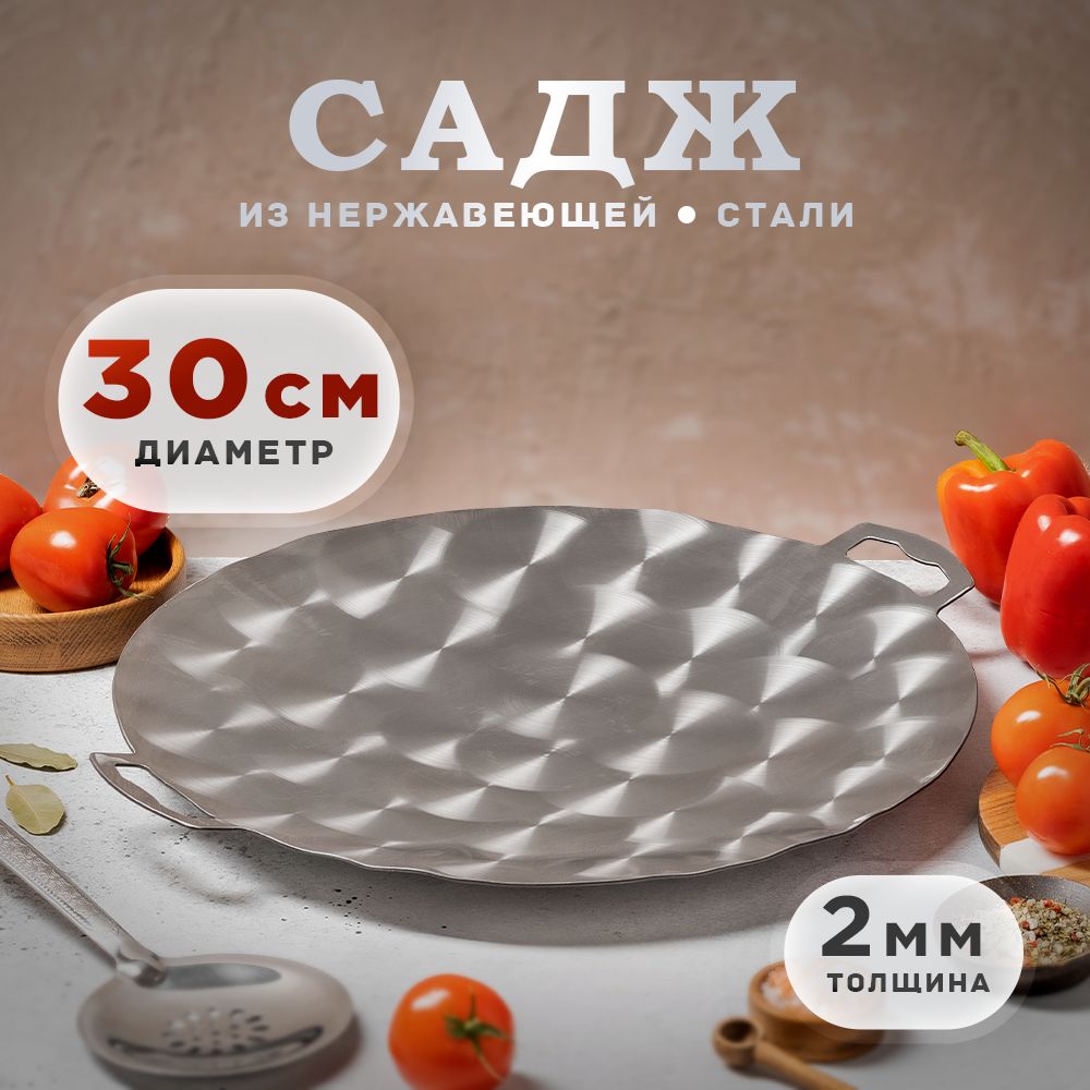 Садж из нержавеющей стали 30 см.