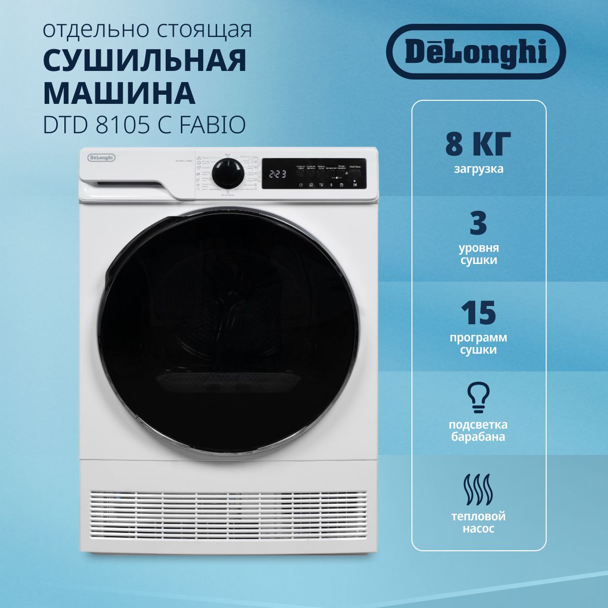 Сушильная машина DeLonghi DTD 8105 C FABIO, загрузка 8 кг, 15 программ,  подсветка барабана, защита от сминания