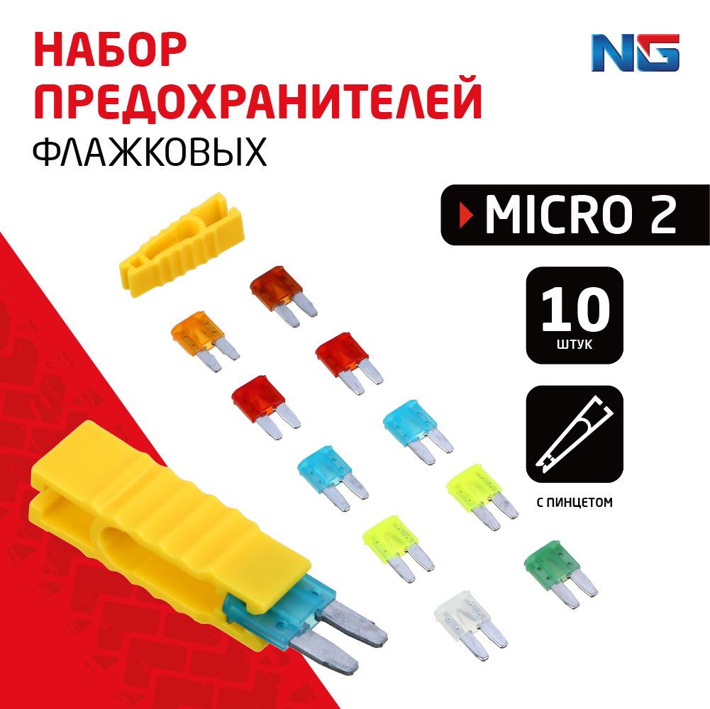 Набор предохранителей micro2, 10ШТ, флажковые NG