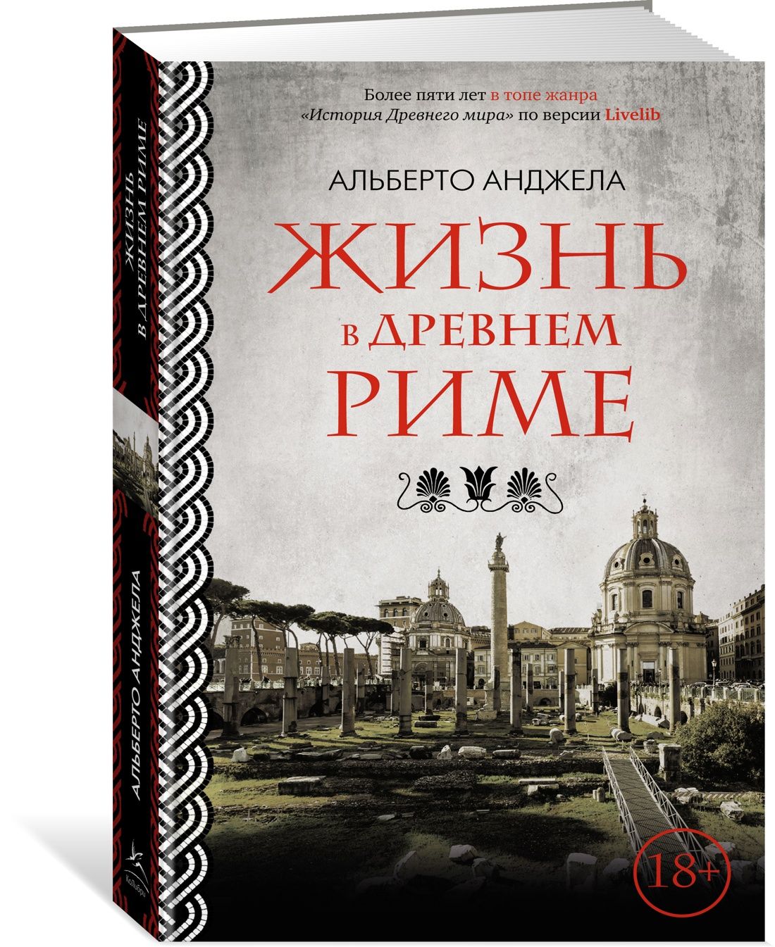 Жизнь в Древнем Риме | Анджела Альберто - купить с доставкой по выгодным  ценам в интернет-магазине OZON (1316265317)