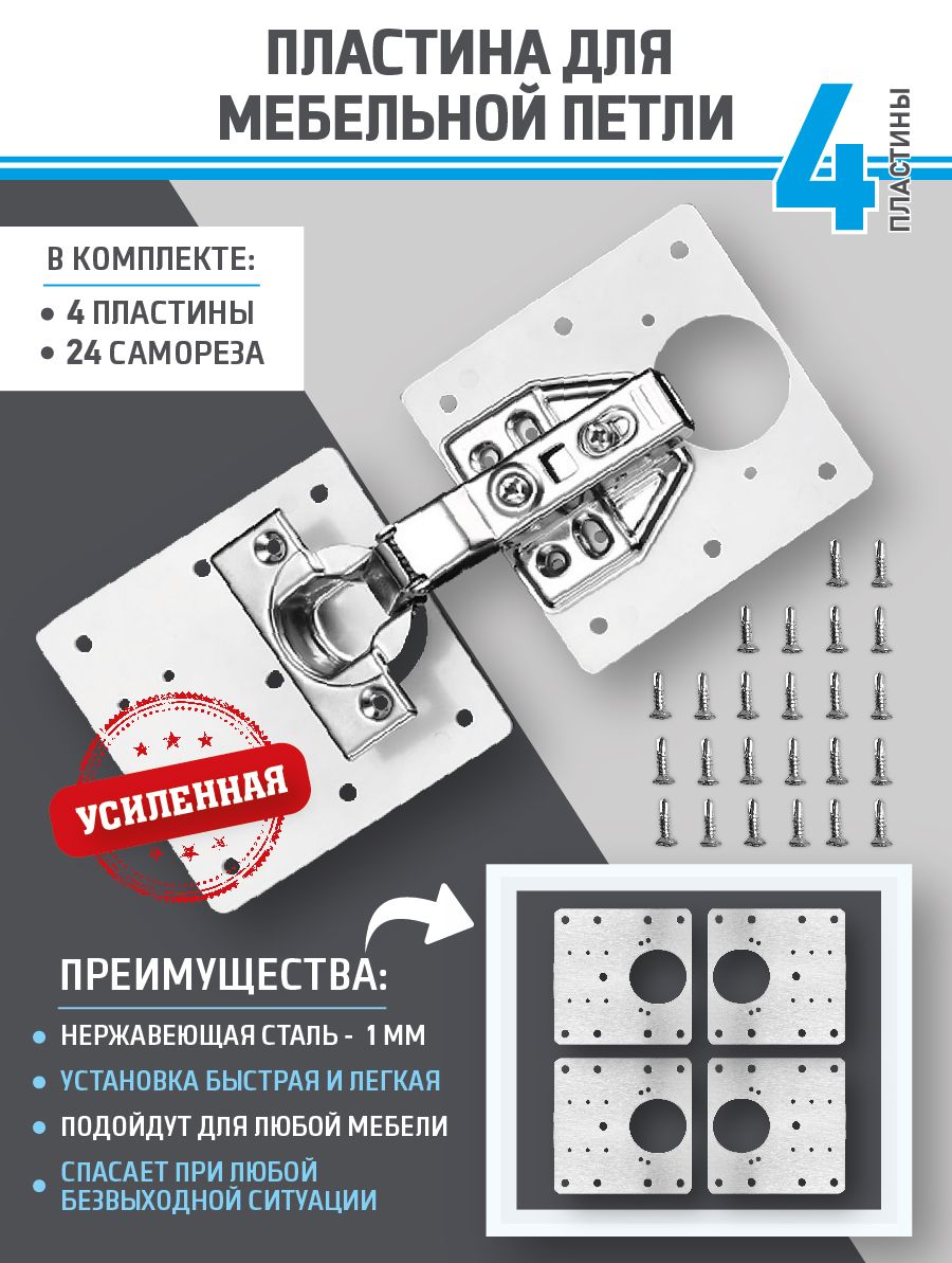 Пластина для ремонта мебельных петель, 4 шт