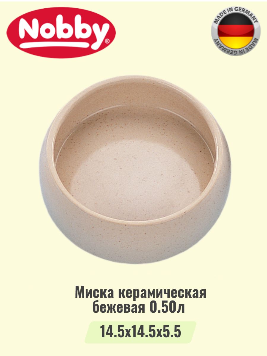 Миска керамическая бежевая 0,50л