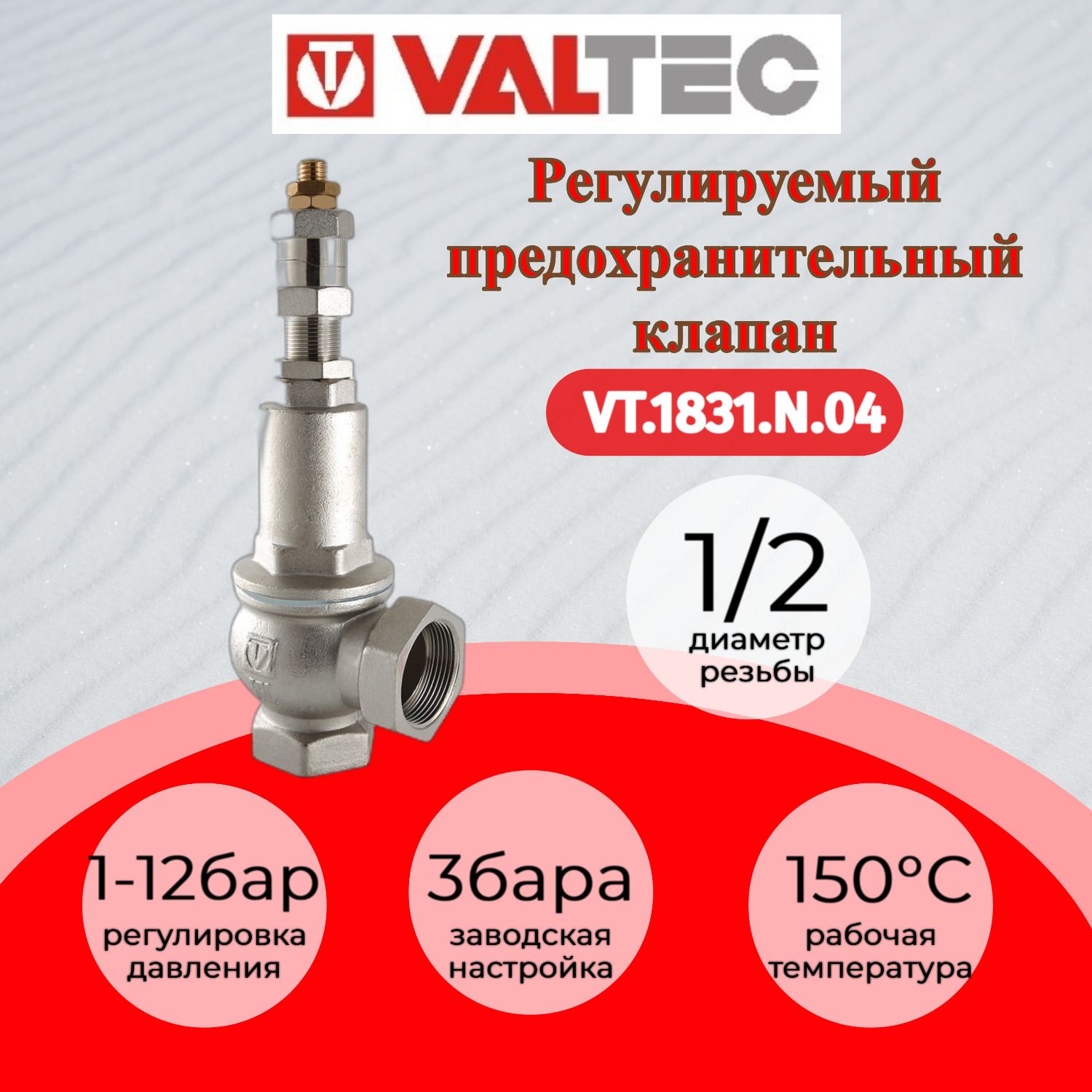 Клапан предохр. регул. 1-12 бар 1/2" Valtec VT.1831.N.04