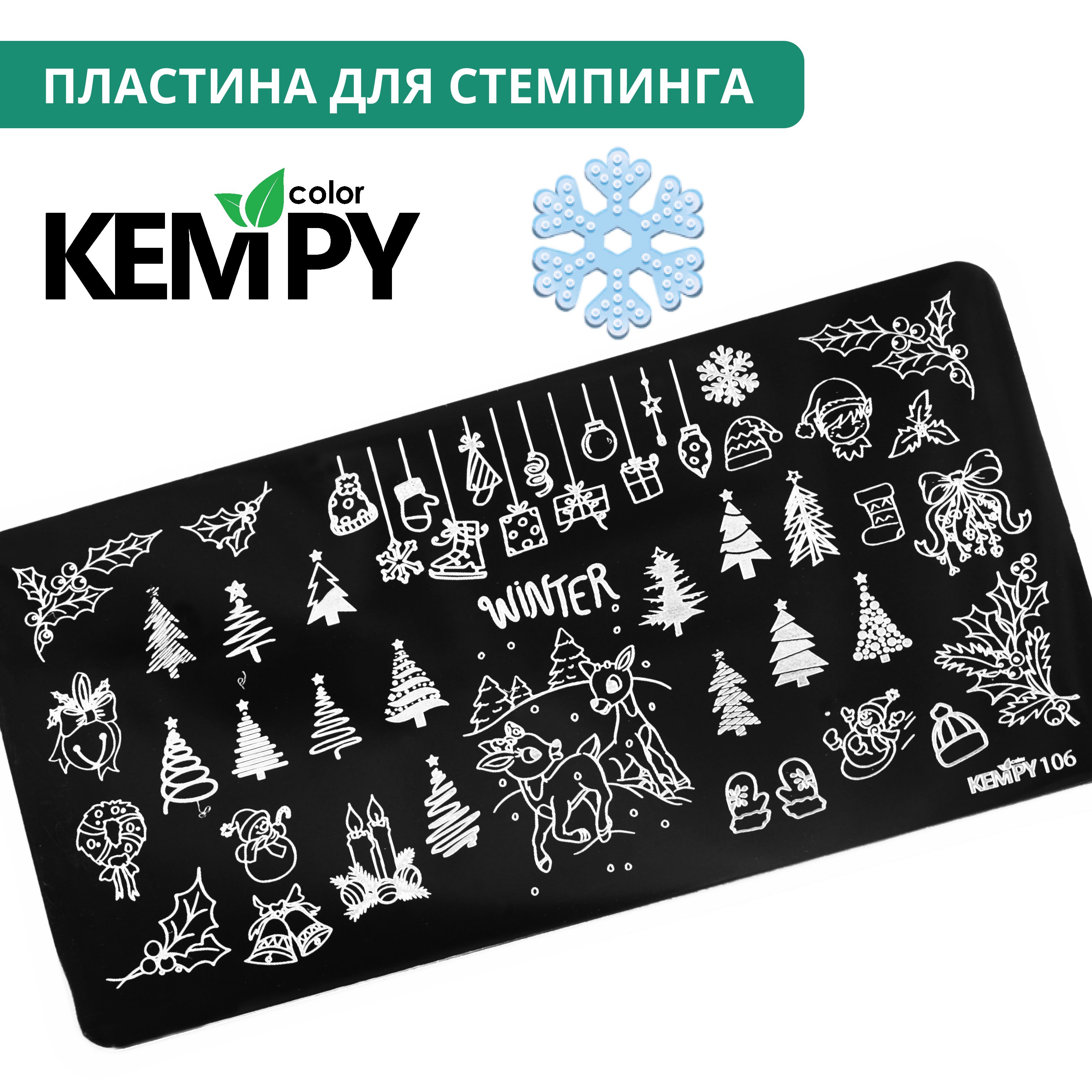 Kempy, Пластина для стемпинга 106, трафарет для ногтей новый год, зима